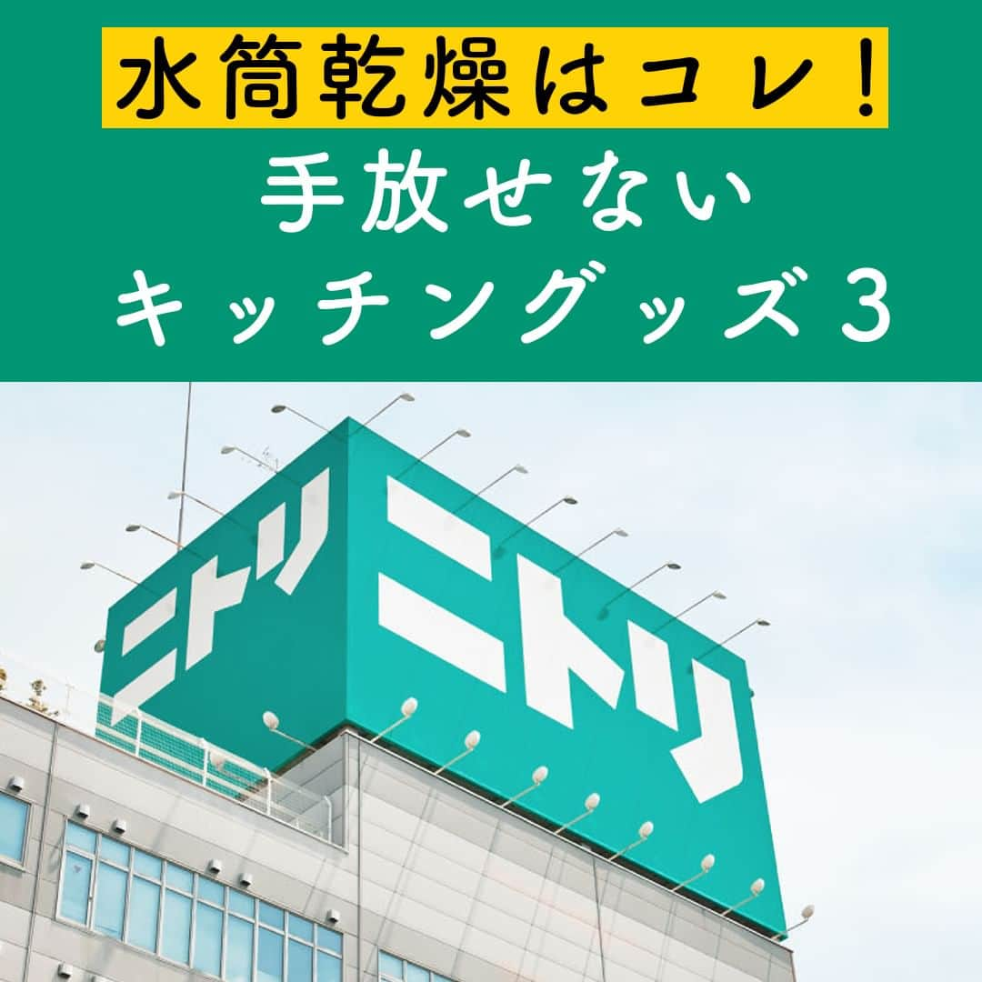 サンキュ！編集部のインスタグラム：「～ 水筒乾燥はコレ！手放せないキッチングッズ３ ～ ＠39_editors  多くの便利なアイテムを販売しているニトリ😍  クオリティはもちろん、お手頃価格で多くの人から人気を集めていますよね！  そこで、今回はニトリで購入できる便利なキッチンアイテムに注目✨  今すぐ買うべきおすすめアイテムを3つ紹介します♪  ーーーーーーーーーーーーーーーーーーーーー サンキュ！では素敵な暮らしを営むおうちや工夫をご紹介していきます。 ぜひフォローしてください。 @39_editors ーーーーーーーーーーーーーーーーーーーーー  〈教えてくれた人〉 サンキュ！WEBトレンド班 100均アイテム、ファッションアイテム、話題のスポットなどなど。 Instagramを始めとしたWEB上で話題になっている情報をいち早くお届けします。   #ニトリ #食器 #ニトリ購入品 #キッチン #購入品紹介 #おすすめ #おすすめ商品 #キッチングッズ #ご飯 #バター #主婦の知恵  #インテリア #アイデア商品 #ストレス #ストレス解消 #給水 #脱臭 #コスパ #コスパ最高 #便利グッズ #便利 #時短 #主婦 #暮らし #暮らしの知恵 #マニア」
