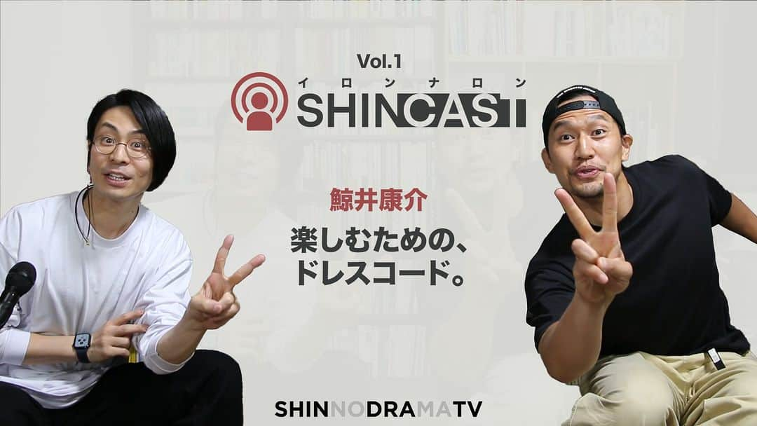 小柳心のインスタグラム：「我が盟友、鯨井康介がゲストで来てくれました！ 共感、目からウロコ、自分の人生に響く言葉だらけでした！ ああ楽しかった！ 次は誰の話聞こうかな。 ゲストで出てほしい人、出たい人、コメントして😊 ＊ 【鯨井康介】2.5次元も演劇も楽しむために必要なのは、ドレスコード。｜SHINcast vol.1 https://youtu.be/vWdua5IJWwA」