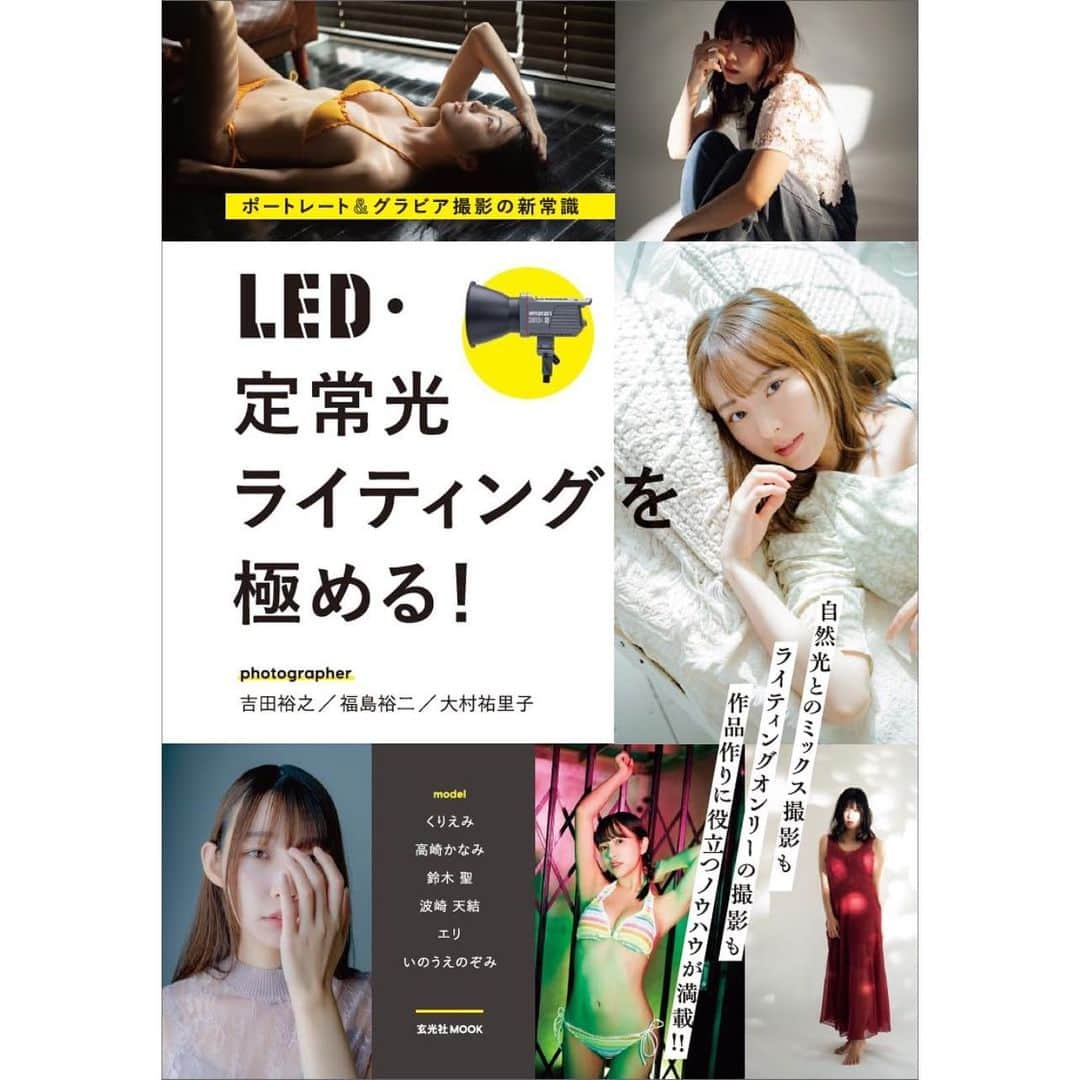 鈴木聖のインスタグラム：「📣告知  玄光社様から本日発売の「ポートレート&グラビア撮影の新常織　LED・定常光ライティングを極める！ 」に掲載されています！是非チェックしてください〜！」