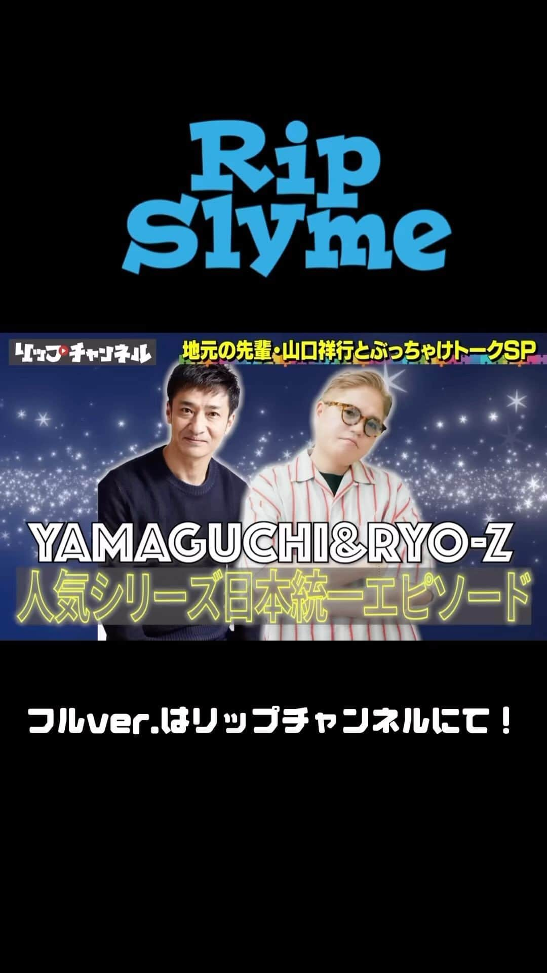 RIP SLYMEのインスタグラム：「先週に引き続き、山口祥行さんとの対談を公開！！ 日本統一の裏話も、、？🤫😉 続きはリップチャンネルで！  #RIPSLYME #熱帯夜  #ILMARI #RYOZ #FUMIYA #リップちゃんねる #山口祥行 さん#日本統一   ○Instagram @ryoji.narita.75 @ilmari_official @djfumiya_238 @rip_slyme」