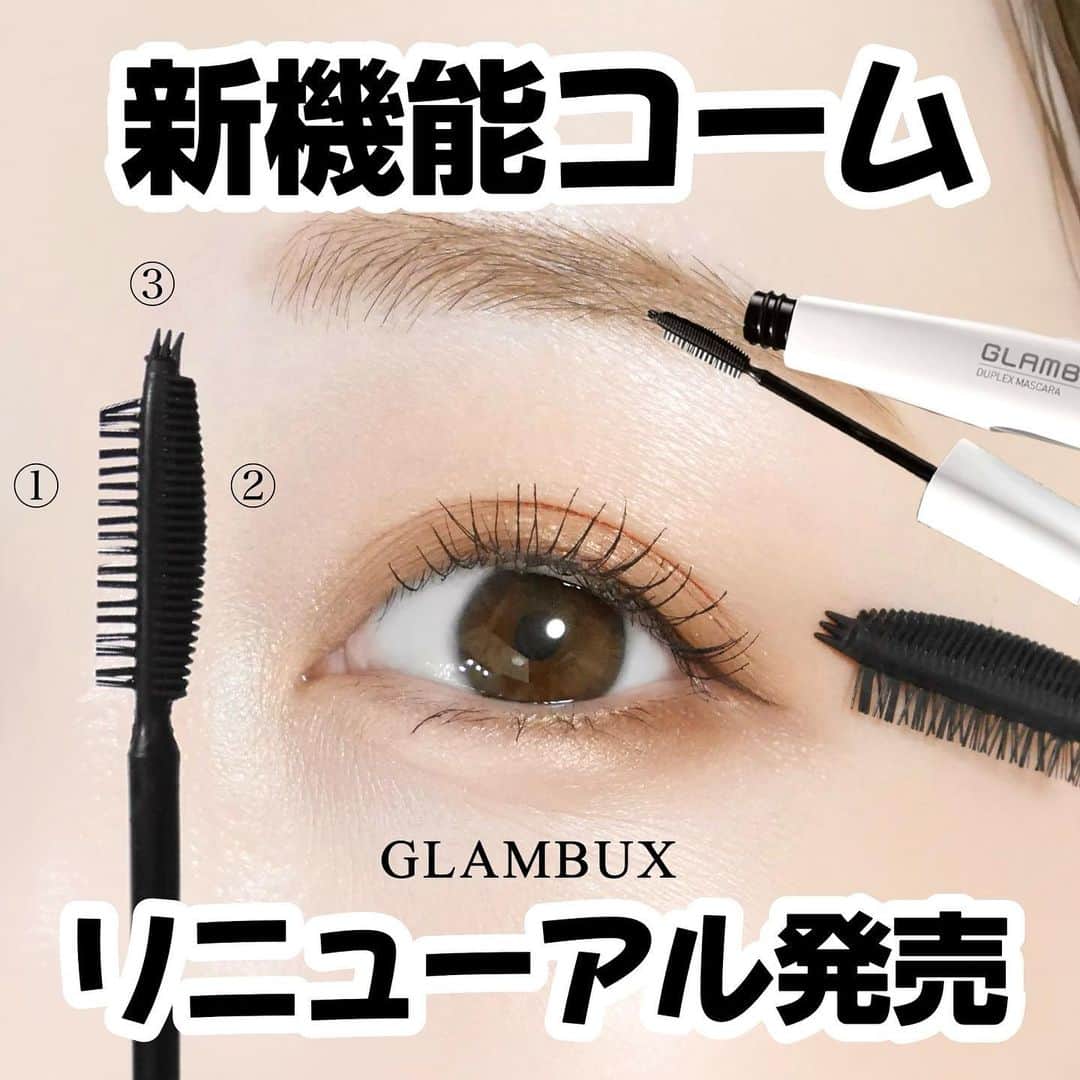 海老原りさのインスタグラム：「GLAMBUX 　 　 　 韓国発のメイクアップ＆ネイルブランド GLAMBUXからデュプレックスマスカラが リニューアルして新発売したらしい✨ 　 グラムバックス デュプレックスマスカラ ‾‾‾‾‾‾‾‾‾‾‾‾‾‾‾‾‾‾‾‾‾‾‾‾‾‾‾‾‾‾‾‾‾‾‾‾‾‾‾‾‾‾‾‾‾‾‾‾‾‾‾‾ ・ボリューム［ブラック］ ・ロング［ブラック］ ・カールフィックス［ブラック］ 全てウォータープルーフタイプ 　 このマスカラは 前に一度試した事があったんだけど マスカラのコームがすごく特徴的で😆、 　 ①LAYERコーム ②極細毛コーム ③TRIDENTチップ 　 1つのマスカラに 3つのビューティーコームが付いているので なりたいまつ毛に合わせて とかすだけで理想のまつ毛になれちゃう👏🏻✨ 　 コームタイプなので マスカラ液がまつ毛にぴったり密着してくれるから 私みたいな下まつ毛少ない民(笑)でも 細かいところまで マスカラ液が1本1本届くのが嬉しい◎ 　 マスカラの見た目のインパクトよりも 仕上がりは繊細でセパレートがキレイ✨ 　 マスカラ初心者でも簡単に仕上がるのでおすすめ😌💕 　 　 金額：税込み1,760円  　 @glambux_japan  #glambux_japan#グラムバックスデュプレックスマスカラ #glambuxduplexmascara#韓国コスメ #おすすめコスメ#コスメオタク#新作コスメ」