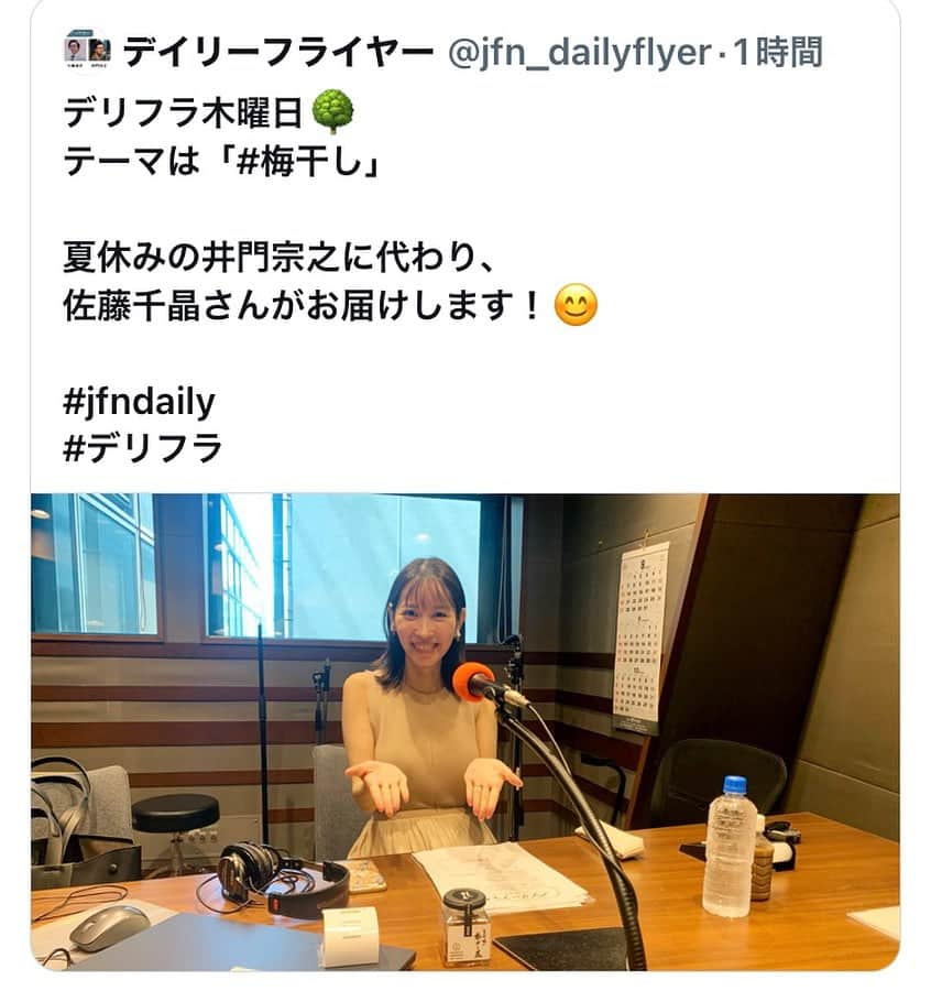 佐藤千晶のインスタグラム：「今日と明日の二日間 JFN系列31局で生放送のラジオ 『デイリーフライヤー』で 夏休み中の井門さんの代打を 務めています☺️  「佐藤さんが興味ありそうなテーマにしますね！」と言われていた今回。 ドンピシャなテーマ「梅干し」を ありがとうございました笑！ スタッフさんの愛と優しさを感じます…😊笑  ラジオパーソナリティデビュー＆レギュラーで担当していたお昼の帯番組JFNの「DaybyDay」でもお世話になったスタッフさんとともにお届けできて嬉しかったです！明日もぜひ聴いてください✨  radikoでもお聴きいただけます！ 東京はInterFMでも☺︎  2枚目の写真 「デイリーフライヤー」のあとの番組「レコレール」のパーソナリティを務める鬼頭さん😊同じ事務所なんです❣️  3枚目の写真 「レコレール」にゲスト出演していた奥村奈津美さんとばったり！！宮城のテレビ局・KHB時代の先輩アナウンサーです。東日本大震災時、一緒に災害報道に携わっていました。  4枚目の写真 これまたばったり！KHBでMCアシスタントをしていた東北6県ネット番組「ひるまにあん」で一緒だったてっしーこと手島アナにも再会。てっしーは当時、秋田朝日放送で新人アナとして奮闘していました🔥「千晶さーん！」と癒しスマイルで駆け寄ってくれるめんこいてっしー。  5つ目の動画は 加藤マネージャー撮影の動画です☺️ 鬼頭さんと一緒に✨  #デイリーフライヤー #jfn #interfm #東京fm  #半蔵門 #ラジオ #radiko #audee  #梅干し  #鬼頭由芽　さん @xxyumeyumexx  #プラスプラス @plus2tokyo  #奥村奈津美　さん @natsumi19820521  #手島千尋　ちゃん @teshimachihiro0139   #アナウンサー #ラジオパーソナリティ #佐藤千晶」