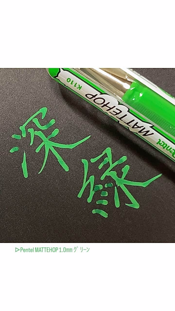 カタダマチコ -kamiyajuku-のインスタグラム：「ずっと見てるとクッキリしてくる。の、深緑。 ■Pentel MATTEHOP (1.0㎜ ｸﾞﾘｰﾝ) @pentel_official  .  .  #MATTOHOPPER #字#ボールペン#ボールペン字#ボールペン字#ペン字#ペン習字#硬筆#実用書写#書写検定#書写技能検定#文房具#書道#筆記用具#インスタ書道部#calligraphy#Japanesecalligraphy#japan#japaneseart#ballpointpen#pentel_life#MATTOHOPP」