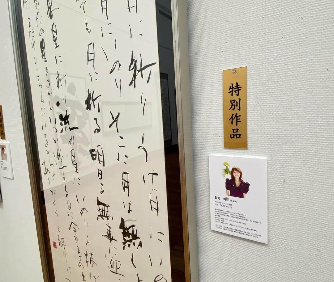 矢野きよ実さんのインスタグラム写真 - (矢野きよ実Instagram)「京都美術館に感動しました。 日本のルーブル美術館のよう…… その中に書を特別展示していただいて なんて素敵なんでしょう。 産経国際書展ありがとうございます。  東京都美術館→京都美術館→来週は仙台です！広島、愛知県、愛媛も回ります。 どこかで書に逢ってくださいねー。  でも、9月3日までは… 愛知県美術館に在廊します。 今日は弾丸書の旅でしたー(笑) #yanokiyomi #矢野きよ実 #矢野きよ実の書 #産経国際書展」8月31日 20時54分 - yanokiyomi