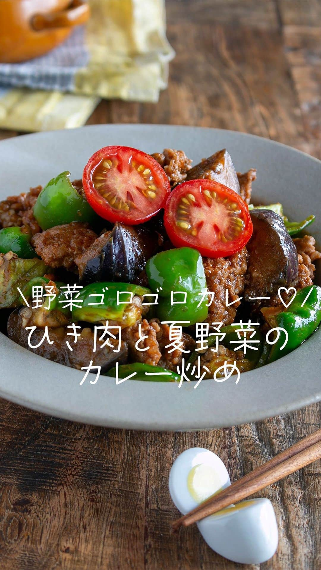 にぎりっ娘。のインスタグラム：「#レシピ動画 #レシピあり #料理音 も楽しんでね♫ #ASMR #料理音 も楽しんでね♫  ひき肉と茄子とピーマンをドライカレー風の炒めものにしました。 豚ひき肉からでた油を吸った茄子がとってもおいしい！ ひき肉は、焼きながらサイコロ状に切っているので、食べごたえもバッチリです。 カレー風味でごはんも進みますよ！  ——————————————— \ゴロゴロ野菜キーマ♡/ ひき肉と夏野菜のカレー炒め ——————————————— 調理時間：１５分  ＜材料＞ 　豚ひき肉…250g　 　ピーマン…2個 　茄子…1/2本 　塩こしょう…適量  （ソース） 　おろしニンニク…小1/2 　おろしショウガ…小1 　カレー粉…小１ 　コンソメ…小１ 　酒…大1/2 　ウスターソース…大１ 　ケチャップ…大２ 　砂糖…小1/2  ＜作り方＞ ①茄子は縦半分にカットして隠し包丁を入れ、2cm幅に切る。  ②ピーマンは縦4等分にカットしてヘタをとり、横に3等分に切る。  ③ひき肉はひと塊にギュッギュと成形し、熱したフライパンに入れてギューギュー押しながら焼く。  ④ひき肉をひっくり返し、ターナーでサイコロ状にざっくり切る。  ⑤ひき肉を隅にやって、茄子を加えて皮目から焼く。  ⑥8割ほど焼けたらピーマンを加えてさっと炒める。  ⑦１分ほど炒めて、火が通ったらソースを加えて絡める。  ⑧ソースが絡んだら完成‼  💡ポイント💡 ☑豚ひき肉は、牛、合い挽き、鶏ミンチでもOK‼ 鶏ひき肉だとあっさりヘルシーです。 なんなら、豚こまや鶏肉でも良いかと！  ☑茄子はカットしてすぐに使う場合、アク抜きする必要はありません。 時間を置く場合は、水に浸してアク抜きして下さい。  ☑ピーマンは種とワタごと使うことで栄養価UP‼ ですが、苦手な方は取り除いてもよいです。  ☑食べごたえアップするためとお弁当で食べやすいように、ひき肉をゴロゴロにしてますが、バラバラに炒めてもOKです。  著書本  ＼平日をちょっとだけラクする本／ 「週末１時間で５品　ゆるっと作り置き/扶桑社」 　✨絶賛好評発売中✨ ＼お弁当の悩みを解決する本はこちら／ 「頑張らないお弁当 ～おかずは1品じゃ、ダメですか?～/KADOKAWA」 　✨おかげさまで８刷増刷しました✨  ＼簡単でかわいいお弁当のコツはこちら／ 「はじめての子どもべんとう/GAKKEN」 ※Kindle版のみになりました。  いずれも全国の書店にて、またはAmazon、楽天ブックス、Yahoo!ショッピングで プロフィールのリンクからお買い求め頂けます。  ————✂-—————✂——————  #豚ひき肉 #ひき肉 #カレー炒め #ひき肉レシピ #レシピ #茄子 #ピーマン #茄子レシピ #簡単レシピ #ピーマンレシピ #簡単 #簡単レシピ」