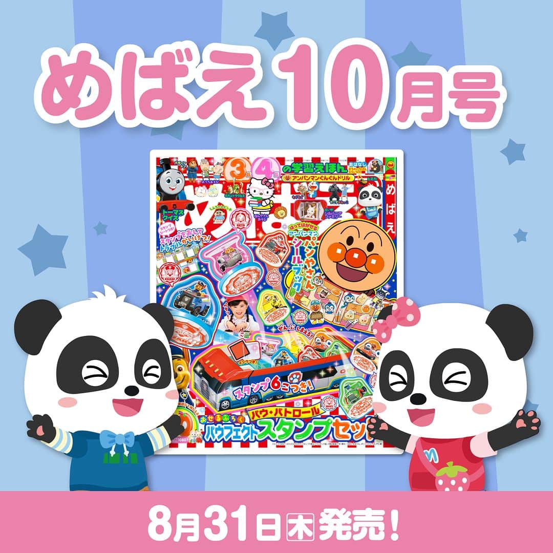 のインスタグラム：「めばえ @mebae_sho の最新号が発売📖  楽しいクイズがあるのでみんな解いてみてね🐼💙  遊びながら楽しく学べるのでおうち時間におすすめです♩ ぜひチェックしてくださいね🔎 ---------------- 【楽しい学びは世界を変える】 私たちがお届けするコンテンツを通じて お子さまの成長をサポートしていきます。 ---------------- 【投稿募集中！】 #マイベビーバス @babybus_jp をつけてご投稿ください！ ご紹介させていただく場合があります。 ---------------- #BabyBus #ベビーバス #ベイビーバス #パンダ #知育 #小学館 #めばえ #子育て #小学館」