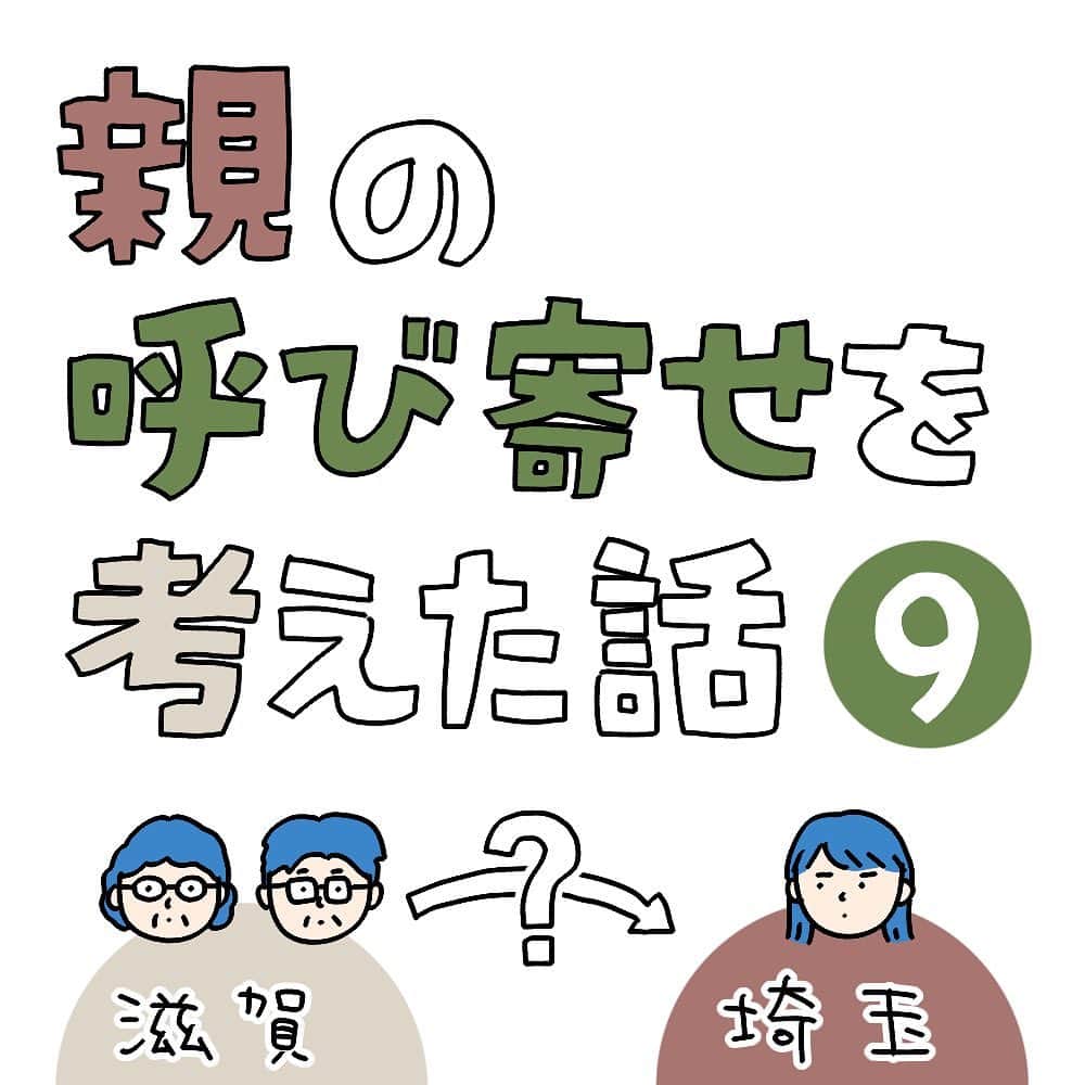 こしいみほのインスタグラム：「第9話 移住に積極的な父と消極的な母の温度感の違いは残ったまま、父だけが内覧に来ました。  物件探しで父が私に出していた希望条件にはなかった利便性。 実際に内覧してみると重要だと感じたらしく…結局何も決まらないまま、不動産屋さんとは別れました。  #実家じまい #親の呼び寄せ #親の呼び寄せを考えた話」