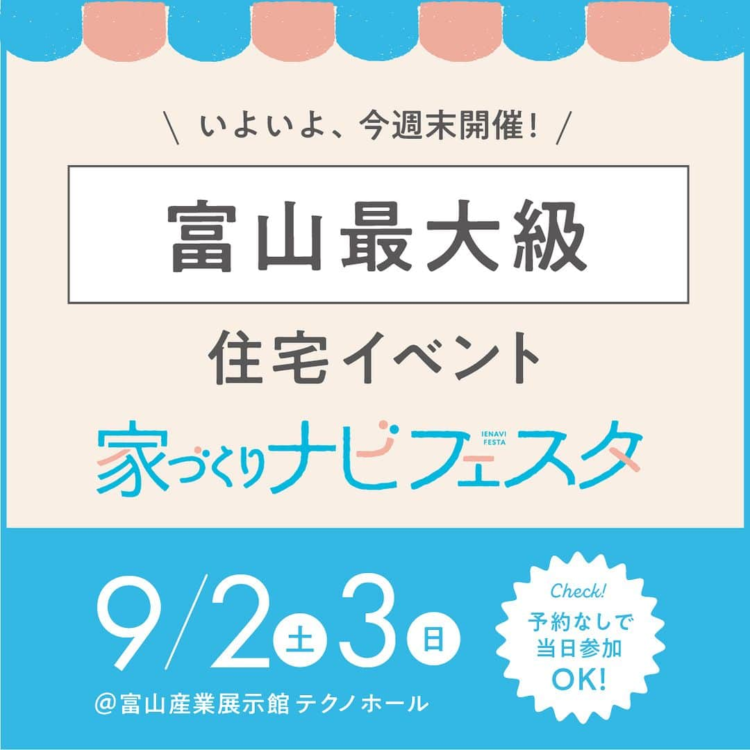 家づくりナビ ☆ 福井 富山 石川 金沢 新築 住宅 建築のインスタグラム：「【いよいよ今週末開催🏠🎉】 . 「家づくりナビフェスタin富山」今週末開催！！  お出かけついでに、 マイホームの情報収集してみませんか？ . 「そろそろマイホームが欲しいなあ」 と思っている方にオススメのイベント✨ . 23社の工務店・ハウスメーカーが大集合！ 気軽に気になる住宅会社のかたとお話してみてください😊 . 🎈お楽しみ企画もたっぷりご用意🎈 抽選で人気家電が当たるスタンプラリー企画や ワークショップやフードコーナー、 プロカメラマンによるファミリー撮影会など行います♪ . 小さなお子さま連れでの参加も大歓迎✨ . 予約なしで当日参加ももちろんOK！ みなさまのご来場をお待ちしております✨ ーーーーーーーーーーーーーーーーーーーーーーーーー 　 事前予約をしてご来場いただくと 「家づくりナビ」最新号をプレゼント📖🎁  ▼イベントの詳細はこちらから プロフィール（@iedukurinavi） ▷festa.myhome-i.net/ishikawa  ーーーーーーーーーーーーーーーーーーーーーーーーー  #家づくりナビフェスタ #住宅イベント #家づくりセミナー #マネーセミナー #富山イベント #石川イベント #金沢イベント #家づくりナビ #家ナビ  #家づくりレポート #施工事例 #家づくり #マイホーム #注文住宅 #建売住宅 #土地探し #家 #新築 #住宅 #暮らし #一戸建て  #リビング #ダイニング #インテリア #デザイン #マイホーム #家づくりアイデア  #おしゃれな家 #工務店」