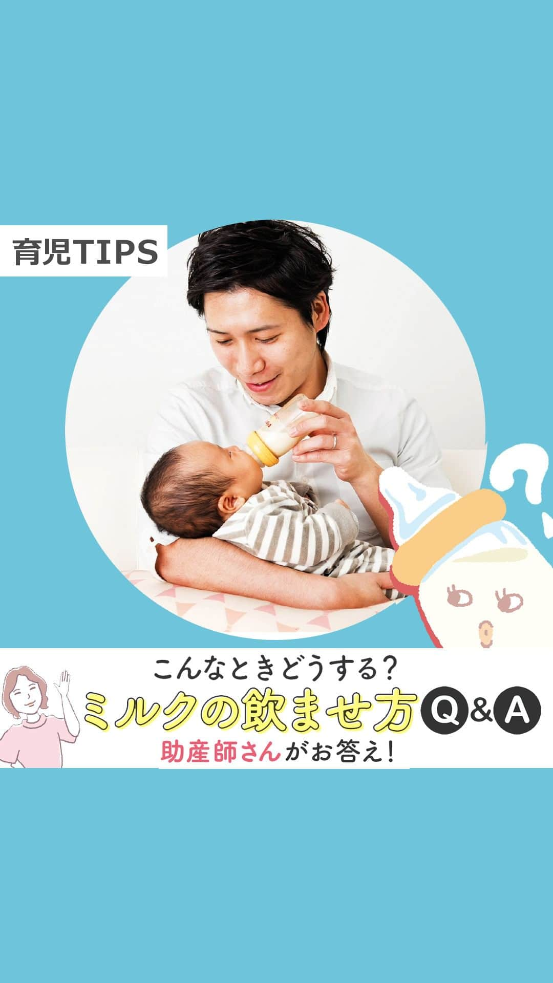 【公式】たまひよ編集部のインスタグラム：「👶この投稿いいね！と思った方はコメント欄に❤をください😉  ／ うまく飲ませるコツがあった！ ミルクについてのQ＆Aに助産師さんがお答え ＼  赤ちゃんに“飲ませる量""についての気がかりが多い、ミルクのこと。 多くのママが感じる「こんなときどうするの？」に、助産師・小澤千恵先生がお答え！  ●ミルク授乳、うまく飲ませるコツは？ 乳首をしっかりくわえさせる 赤ちゃんの口を大きく開き、しっかりと乳首をくわえさせます。唇が乳首をおおうように外に出ていると、うまく吸えます。 ●乳首部分は締めすぎない 乳首の締め方がきつすぎると、赤ちゃんが吸ってもミルクが出てきません。哺乳びんを逆さにし、乳首からミルクがポタッとたれるくらいに調整を。  ●赤ちゃんの上体を起こす 赤ちゃんの頭が下がると飲みにくいので、上体を起こして飲ませましょう。赤ちゃんの体がねじれないように気をつけて。  ●規定量を飲んだのに、さらに欲しがる。ミルクを足していい？ 基本的には、規定量どおりに飲ませるようにしてください。欲しがるだけ増やしてしまうと、どんどん量が増えていく場合が。 赤ちゃんが大きめで、どうしてもたりないと思うこときは少し増やす程度にして、1日のトータル量を大幅に超えないようにしましょう。  ■監修／小澤千恵 先生 埼玉医科大学 総合医療センター 総合周産期母子医療センター 母体胎児部門 副看護師長・アドバンス助産師 日々、たくさんのママの出産や産後のケアを行い、さまざまな授乳の悩みに寄り添っているベテラン助産師。  ●イラスト／本田佳世 ●文・動画制作／たまひよ編集部  #授乳 #哺乳瓶 #授乳問題 #混合育児 #母乳育児 #母乳育児奮闘中 #ミルク問題 #授乳クッション #母乳の悩み #授乳の悩み  #たまひよ30周年 #チーム育児 #たまひよ #たまひよデビュー #ひよこクラブ #ひよこクラブデビュー」