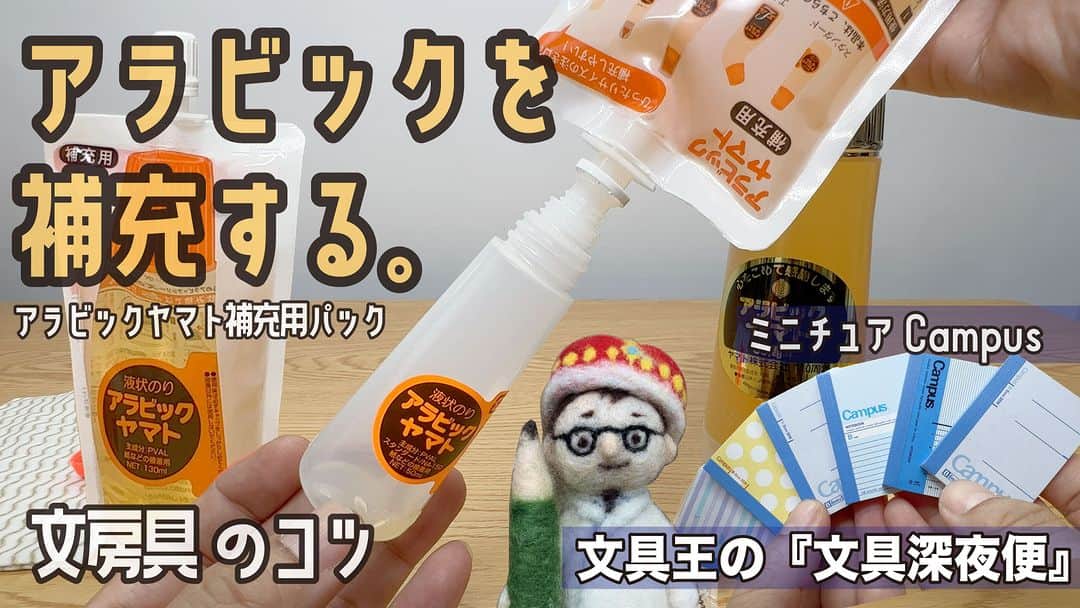 高畑正幸のインスタグラム：「■アラビックヤマトを補充する「アラビックヤマト補充用パック」ヤマト■ガチャ開封「ミニチュアCampusノートチャーム」バンダイ【文具王の文具深夜便】 https://youtu.be/v-bwm0Iva5I」