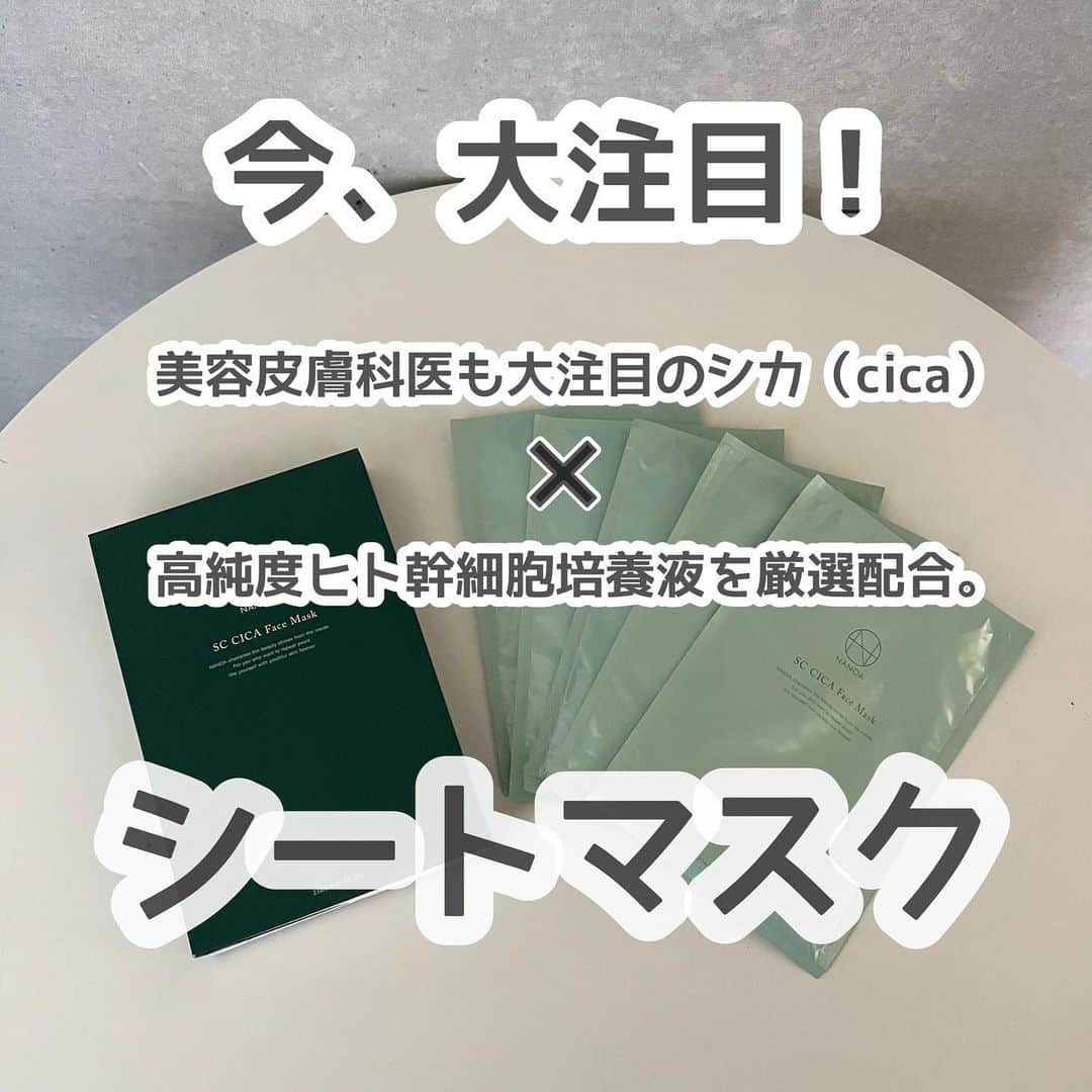 _rei_rei_27さんのインスタグラム写真 - (_rei_rei_27Instagram)「皆さんゆらぎ肌、乾燥肌、年齢サインが気になるなど色々肌悩みありませんか？ 私は40歳になって肌悩みが…💦 ⁡ 私の毎日の習慣なんですが、ドライヤー中はシートマスクを必ず使ってます♡ 普段はQoo10とかでポチッてる1枚35円ぐらいの安いシート使ってますが、生理前などお肌の調子が悪い時や、紫外線をたっぷり浴びた日や、乾燥が気になる時はこれ使ってます♡ 普段よりちょっといいシートマスク使うとお肌がリセットされるというか良さを実感できるんですよね✨️ 更に調子が悪い時とかは前はもっと高級シートマスクとか使ったりしましたがサプリメントも飲んでるお陰かそこまでめちゃくちゃ調子が悪くなる事がなくて…調子悪い時にこのシートマスク使ってるのもあるかも🙈💕 ⁡ 何が良いのかは使ってみないと分からないので 試してみたいと思ったものはどんどん試すようにしてます！ その中でこのシートマスクは良かったので気になる方は是非👍🏻 ̖́- ⁡ ⁡ 美容皮膚科医も大注目のシカ（cica）×高純度ヒト幹細胞培養液を厳選配合してるシートマスクとか聞いたら使いたくなりますよね❣️ ⁡ このシートマスク肌全体に吸い付くフィット感かなり👍🏻 ̖́- シートも乾きづらく、もっちりとした肌ざわりがやみつきになるよ🫶🏻  市販のとかすぐ顔から剥がれるのあってあれ凄く苦手です💦 だからこれは良かったよ✨️ ⁡ ヒト幹細胞エキスが入っているので、エイジングケアにおすすめだし、お肌に優しい安心の無添加なのも嬉しいよね💕 ⁡ @nanoa.official のだよ✨️ Amazonで購入できるからストーリーにリンク貼っておくので是非♡♡ ⁡ #ナノアシカパック#ナノア#NANOA#シカパック」8月31日 21時10分 - chouchou_rei_rei