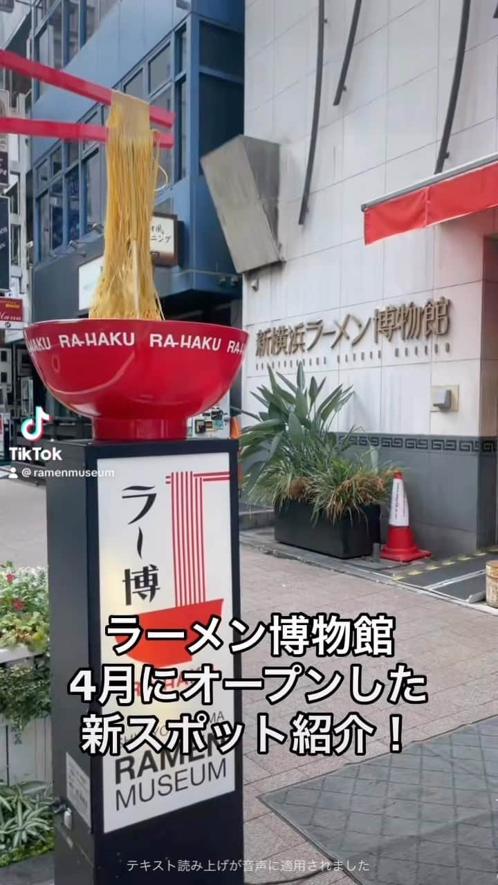 新横浜ラーメン博物館(ramen museum)のインスタグラム：「今年4月に新横浜ラーメン博物館に新オープンした 「ラー博スゴメンラボ」の 紹介動画です！ラー博に行ったら是非スゴメンラボへお立ち寄り下さい！！  #スゴメンラボ #ラー博スゴメンラボ #オリジナルカップラーメン #凄麺 #ラー博 #ラーメン博物館 #ラーメン #ラーメン部 #昭和レトロ #ramen #ramenlover #ramenmuseum #rahakusugomenlabo」