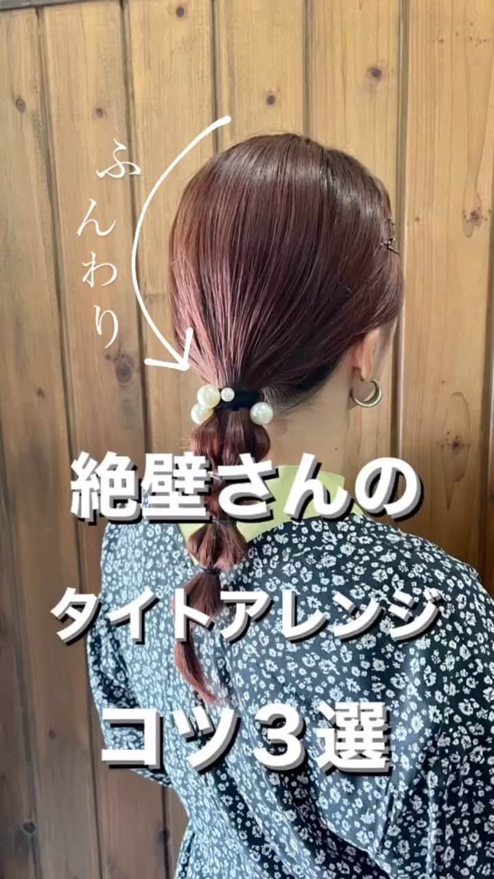 脇田明日香のインスタグラム：「【絶壁さんのタイトアレンジ】 「タイトアレンジやってみたけど、絶壁目立つじゃん💦」となった事ある人は ぜひポイントを掴んでトライしてみてくださいね✌🏻  ポイント❶ 襟足の３cm上で結ぶ 通常のローポニーは首元ギリギリの下の方だけど、 絶壁さんはその位置で結ぶと、頭頂部〜首元までのリーチが長くなり、絶壁がより強調されます。  ポイント❷ ゴムの上部分のみをグイッと下げて 浮くポニーテールを下に落ち着かせる (これ簡単だけどかなりコツ) 特に硬毛多毛のボブの方で、ハーフアップの毛先が浮く人にも使える裏技！  ポイント❸ ツヤツヤなまま後頭部のボリュームを出すには クシの柄部分を使うのがポイント。 後頭部に柄を入れて表面を丸く引き出すのが裏技！  #簡単アレンジ #セルフアレンジ #セルフヘアアレンジ #ヘアアレンジ動画 #アレンジ動画 #selfhairarrange  #ヘアアレンジ #hairarrange #簡単ヘアアレンジ#セルフアレンジ動画 #ひとつ結び  #ひとつ結び動画  #ポニーテール  #ママコーデ  #ママヘア  #ママヘアスタイル  #オフィスカジュアル  #オフィスコーデ  #オフィスヘア #タイトヘア #タイトアレンジ #絶壁カバー #絶壁アレンジ」
