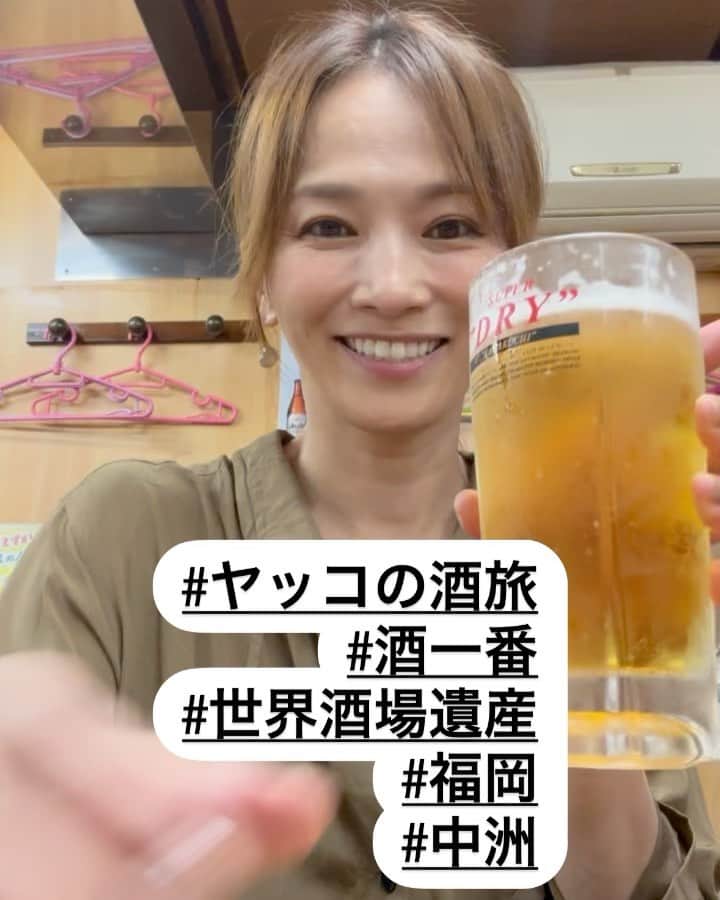 倉本康子のインスタグラム：「★ 〜ヤッコの酒旅〜 「酒一番」@福岡　中洲  今夏の長崎〜福岡の弾丸旅行の最後に飛行機までの時間を逆算して1時間だけ！と駆け込んだ「酒一番」。  外から見るよりも中は意外と広く感じました。 外が突然の豪雨だったので、まさにオアシス🥹って感じましたねー。 お店の方々は元気なお姉さん達。 店内の雰囲気と相まってアットホームな雰囲気で、メニューも多い！  残念ながら時間に限りがあったので 明太子の卵焼きや、おきゅうとなど、福岡らしさを🍺とお酒で一気にいただきました。  もつ鍋、水炊きなどもメニューにありますが、「今度はぜひうちのオススメのカレー鍋をね！」とお姉さんがオススメしてくださったから、それは宿題にしておきます！  お客様達は予約されて来られてる方も多いなか、ご旅行で来られている方々も。  今回の九州弾丸旅行は大充実！ 締めくくりに相応しい酔いお店でした🥹  NO ALCOHOL, NO LIFE !!  #ヤッコの酒旅 #noalcholnolife #世界酒場遺産 #酒場 #居酒屋 #酒一番 #福岡 #バー #酒旅 #倉本康子 #かんぱいでーす #乾杯でーす #やっこ持ち #ヤッコ持ち #アラフィフファッション #アラフォーファッション #ootd #カジュアルコーデ #fashion #fashioncordinate #izakaya #beer #魂を感じる店 #私が決めた世界酒場遺産 #幸せにした人数 #幸せにした時間」