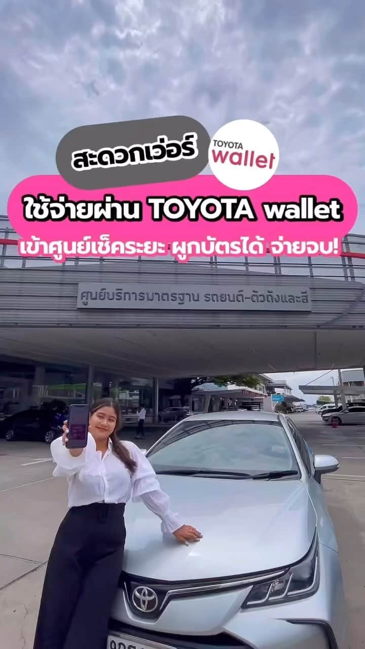 Toyota Leasingのインスタグラム：「TOYOTA wallet ครบจบทุกการใช้จ่ายในแอปเดียว  ใช้จ่ายยังไงให้ได้เงินคืน คุ้มสุดๆๆ  คุ้มที่ 1 ลูกค้าใหม่ ลงทะเบียน TOYOTA wallet  วันนี้ รับโบนัสเงืนคืน 100 บาท!!  คุ้มที่ 2 ใช้จ่ายด้วย TOYOTA wallet  ครบ 200 บาท รับโบนัสเงินคืนเพิ่มอีก 50 บาท!!  แจกขนาดนี้ ไม่มีไม่ได้แล้ววว  📲อย่าช้า ดาวน์โหลดแอปเลย  http://onelink.to/e45rh7 ﾠ  . 📍 เงื่อนไข  - ลูกค้าต้องมีบัญชี SCB และติดตั้งแอป SCB Easy ในมือถือของท่าน ก่อนลงทะเบียนแอป TOYOTA wallet เพื่อยืนยันตัวตนในการลงทะเบียน  - โบนัสเงินคืนจะถูกโอนเข้าบัญชี TOYOTA wallet ภายใน 10 วันทำการ หลังจากที่ลงทะเบียนแอปเรียบร้อยแล้ว  - ขอสงวนสิทธิ์สำหรับ 1 สิทธิ์ / 1 คน เท่านั้น  - เงื่อนไขพิเศษนี้ไม่สามารถเปลี่ยนหรือทอนเป็นเงินสดได้  - บริษัทฯ ขอสงวนสิทธิ์ในการเปลี่ยนแปลงเงื่อนไขยกเลิกได้โดยไม่ต้องแจ้งให้ทราบล่วงหน้า  *เงื่อนไขทั้งหมดเป็นไปตามที่บริษัทฯ กำหนด  ___________________________________  📱สามารถดาวน์โหลดแอปพลิเคชัน TOYOTA wallet ได้แล้ววันนี้  ดาวน์โหลด คลิก👉http://onelink.to/e45rh7  ดูวิธีการดาวน์โหลดได้ที่  >> https://bit.ly/41RnwmZ  #TOYOTAwallet #TOYOTA #โตโยต้าวอลเล็ต」