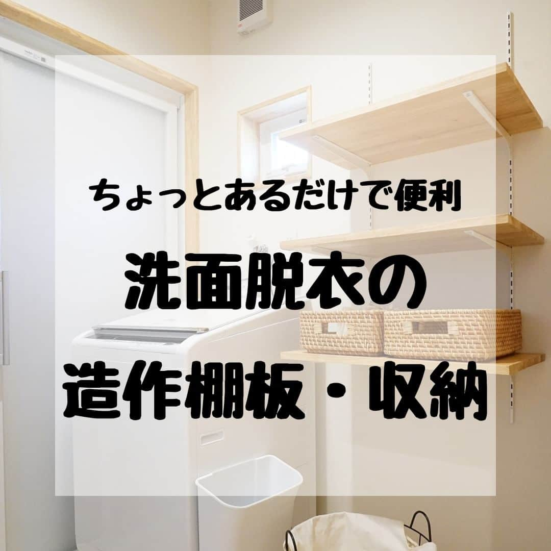 株式会社鈴木工務店のインスタグラム：「マイホームをご計画中のかた✨ 他の施工事例は @suzuki_koumuten からHPへ🍀  洗面室や脱衣室には、 洗剤やタオルなど必要な物が いろいろとあります😊  ちょっとしたスペースを 活用して収納にしてみては いかがですか？✨  ＊＊＊＊＊＊＊＊＊＊＊＊＊＊＊＊＊＊＊＊  他の施工事例は @suzuki_koumuten から 公式Webサイトへ🍀  ＊＊＊＊＊＊＊＊＊＊＊＊＊＊＊＊＊＊＊＊  施工地域 #新城市 北設楽郡 #豊川市 豊橋市 浜松市 湖西市  #新城市工務店 #豊川市工務店 #新城リフォーム #豊川リフォーム #工務店選び #工務店だからつくれる家 #自社大工 #自社大工がいる工務店 #大工さんとつくる家 #大工さんと繋がりたい #現場打合せ #現場打合せのあるお家 #一戸建て #新築 #新城注文住宅 #豊川市注文住宅 #家事楽の家 #家事楽アイデア #洗面室 #洗面室棚 #洗面室収納 #脱衣室 #脱衣室収納  #造作収納 #造作収納棚 #造作棚収納 #造作棚  #大工さん手作り」