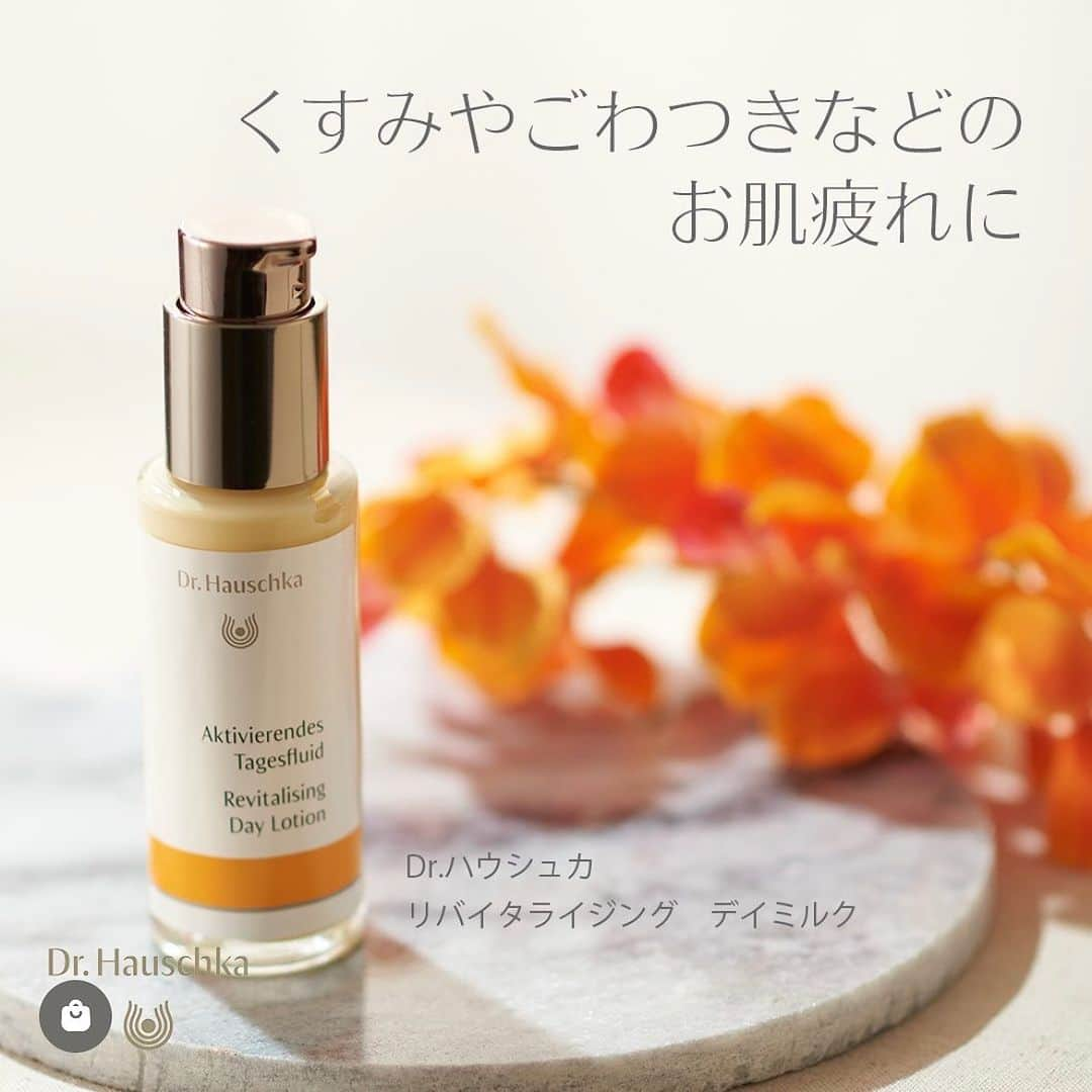 Dr. Hauschka Japan ドクターハウシュカのインスタグラム：「「テカリやすい肌には乳液を」  Dr.ハウシュカ　リバイタライジング　デイミルク　50ml  さらっとしているけれど、リッチなモイスチャー成分たっぷりの 乳液で冷房や紫外線ダメージからの肌疲れケア  ーーーーーーーーーーーーーーーーーーーーーーーーー  【使用方法】 朝の洗顔後、お肌を整えてから、まんべんなくなじませます。首やデコルテまでお使いいただけます。  #Drハウシュカ  #ドクターハウシュカ #ナチュラルコスメ  #オーガニックコスメ #オーガニックコスメ好きな人と繋がりたい #オーガニックライフ #ナチュラルな暮らし #テカリ防止 #テカリ肌ケア #リバイタライジングデイミルク #乳液 #おすすめ乳液 #肌疲れケア #紫外線ダメージケア」