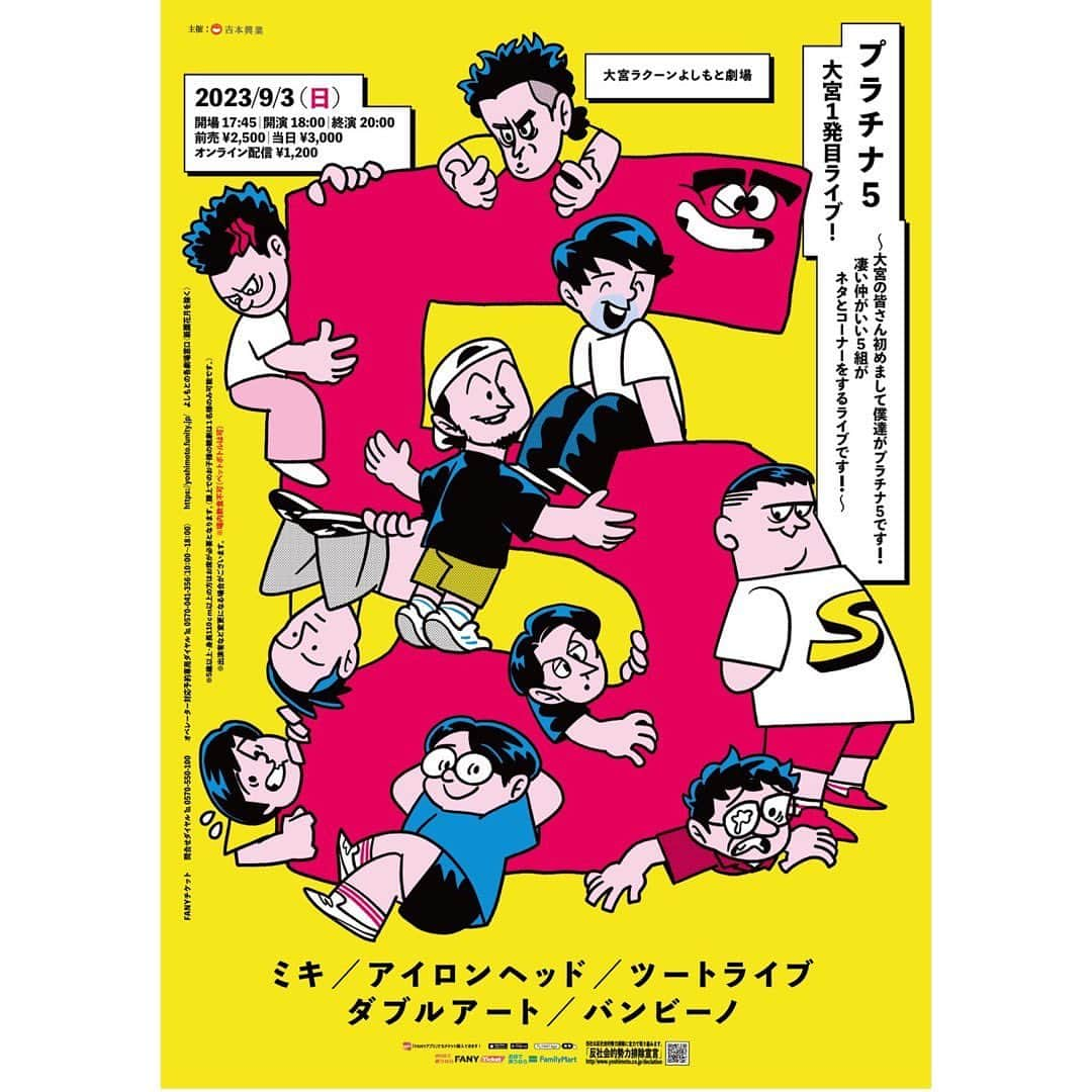 たかのりのインスタグラム：「９月３日（日） 「プラチナ5〜大宮１発目ライブ」 開場17:45 開演18:00 会場 大宮ラクーンよしもと劇場 前売2500円　当日3000円 配信1200円 出演 #ミキ#バンビーノ#アイロンヘッド#ダブルアート#ツートライブ 入場チケットは「FANY TICKET」、オンライン配信チケットは「FANY ONLINE TICKET」からお申し込み下さい。 #プラチナ5」