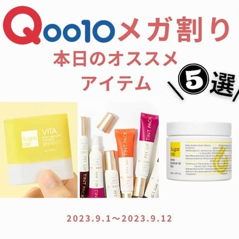 SKINGARDEN［スキンガーデン］のインスタグラム：「Qoo10メガ割が遂にスタート💕  明日9/1よりお待ちかねのQoo10メガ割が開催🏃‍♀️💨  今回のメガ割でぜひゲットしてほしい購入必須商品をご紹介❤️‍🔥  🗓期間🗓 2023年9月1日(金) 〜9月12日(火)  🏷 Sugar lab  夏の新作日焼け止めスティックから、 大好評のトナーパッドまで お得にご購入できるチャンス🥰  🏷 berrisom 韓国女子からも話題の10分で完成するリップティント！ そして、忙しい朝のメイクを簡単に時短してくれる 眉毛ティントもさらにお得に💫💕  この機会に気になる商品を試してみてくださいね🇰🇷✨  #qoo10 #qoo10購入品 #qoo10メガ割 #qoo10メガ割り#メガ割 #メガ割購入品 #メガ割り#sugarlab #シュガーラボ  #berrisom #ベリサム #SALE #期間限定 #値下げ #ニキビケア #ニキビ  #スキンガーデン #skingarden #韓国スキンケア #スキンケア #韓国コスメ #韓国メイク #コスメ #コスメ購入品 #コスメ好きさんと繋がりたい #韓国美容 #韓国情報 #韓国流行 #韓国好きな人と繋がりたい #韓国トレンド」