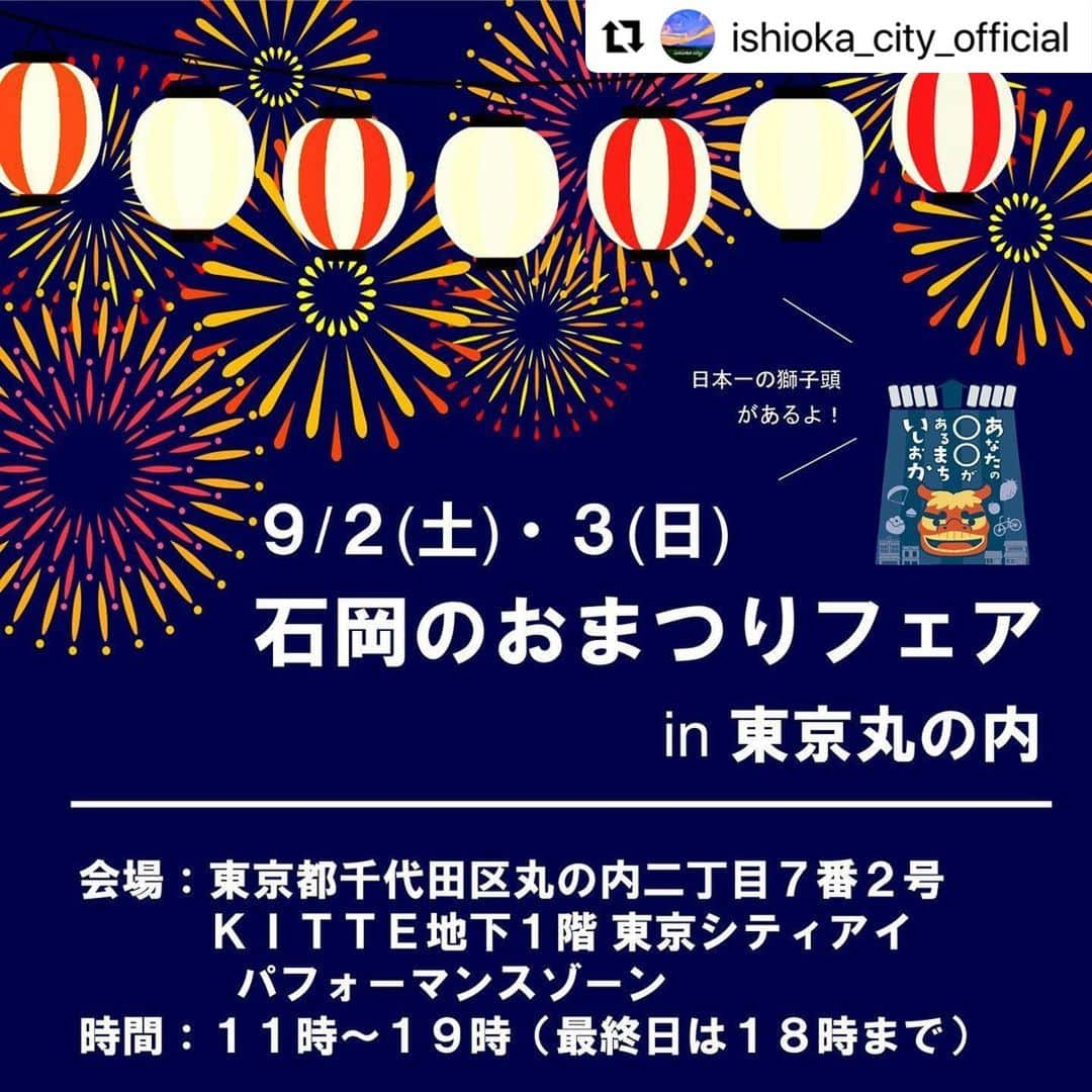 ミヤ のインスタグラム：「#Repost @ishioka_city_official  ・・・ ＊イベント情報＊ 【日時】9月2日(土)〜3日(日) 　　　　11:00〜19:00(3日は18時まで) 【場所】KITTE 地下1階 東京シティアイ パフォーマンスゾーン  9/16(土)〜18(月祝)開催の常陸國總社宮例大祭(石岡のおまつり)のPRを目的として、お祭り映像とともに迫力ある獅子頭やひょっとこの人形が来場者を出迎えます🤗🎶  石岡セレクト認証品などを販売するほか、VRハンググライダー体験をすることもでき、まさに会場まるごと石岡がジャックします🪂🥬🍶🏕️😎  また、現在、会場隣の東京シティアイカフェbyPRONTOでは、石岡の食材との限定コラボメニューも販売中！🍝🫐 ・石岡市こがね味噌カルボナーラ/（株）小倉味噌店　¥935(税込) ・茨城県産ブルーベリーヨーグルト/マミ'sベリーファーム　¥495(税込)  東京から、乗り換えなしで、 特急だと約60分の石岡市！🚄 皆様お誘い合わせの上、 ぜひお越しください🤗🎶  #石岡 #推しおか #石岡のおまつりフェアin東京丸の内 #常陸國總社宮例大祭 #石岡のおまつり #東京駅 #kitte #tokyocityi #高安桐工芸 #河津商店 #駒村清明堂 #やさと農業協同組合 #有機野菜 #やさと納豆 #池田屋菓子舗 #こいせライス #八郷えごまの会 #ニックン紫山堂 #笑魚堂 #カタログハウスソロー #常南グリーンシステム #いばらきフラワーパーク #花やさと山 #小倉味噌店 #シャノワール #サシノベルテ #石岡市八郷商工会 #石岡セレクト認証品 #ハンググライダー」