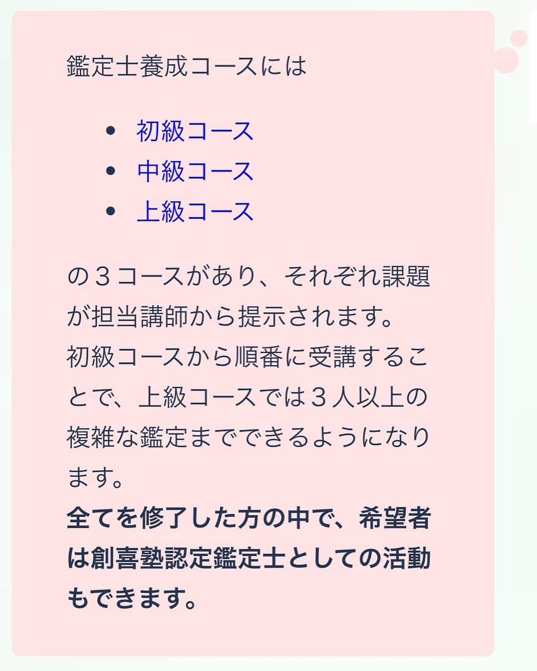 芳賀恵子さんのインスタグラム写真 - (芳賀恵子Instagram)「今日の午前中は、  創喜塾の鑑定士養成コースを修了した受講生さんの面談。  見事、力をつけ、創喜塾の鑑定士としてデビューすることになりました🩷  ・  この最後の面談の瞬間が 　たまらない。。。  ・  今日の令子ちゃんも ちょっと泣いてたなー。。。。  ・  このカリュキラムは約１年間、  鑑定をして鑑定内容をまとめる。  という作業に向き合います。  ・  鑑定って鑑定結果を出すまでも大変だけど  それを伝えるために文章の構成を考え  文章を推敲し、  さらには表現力、  説得力などなど  向き合うところが盛りだくさん🌳  ・  ・  私は  鑑定書は鑑定士の生き方そのものがあらわれると思っています。  ・  弱気なら弱気な鑑定書になりますし  間違えるのが怖ければ  言い切れない。  のらりくらりとした生き方をしていたら  文章に全てエネルギーとして乗っかります。  ・  人を導く仕事は  人間としての核がないと  無理です。  ・  鑑定する人間は  書くことが自分に刺さるので  どうしても自分を見つめることになります。  ・  こんなことを書いているけど  果たして私はできているのだろうか。。。  私は自分にチャレンジできていないかもしれない。。。  ・  そんなことを思ったら  文章にエネルギーが乗るはずもなく  可もなく不可もなく、  みたいなものに仕上がります。  ・  私はこれだけ勉強してきた！  私はこれだけ命式に向き合ってきた！！  絶対にできる！  鑑定をして  鑑定結果を書くことができて  さらに解決策を思いつくことができる！！  ・ あいきゃんどぅーいっと！！！  しかないのです。  ・  鑑定も解決策も  自分の命式との向き合いの中  体験の中で  日々試行錯誤していると  人の人生にも応用がきくわけです。  ・  １年間  よくがんばりました🩷  ・  おめでとう㊗️🎊🎉れいこちゃん🩷  @megane8211   #算命学 #算命学鑑定士」8月31日 15時52分 - aoi_star_angel