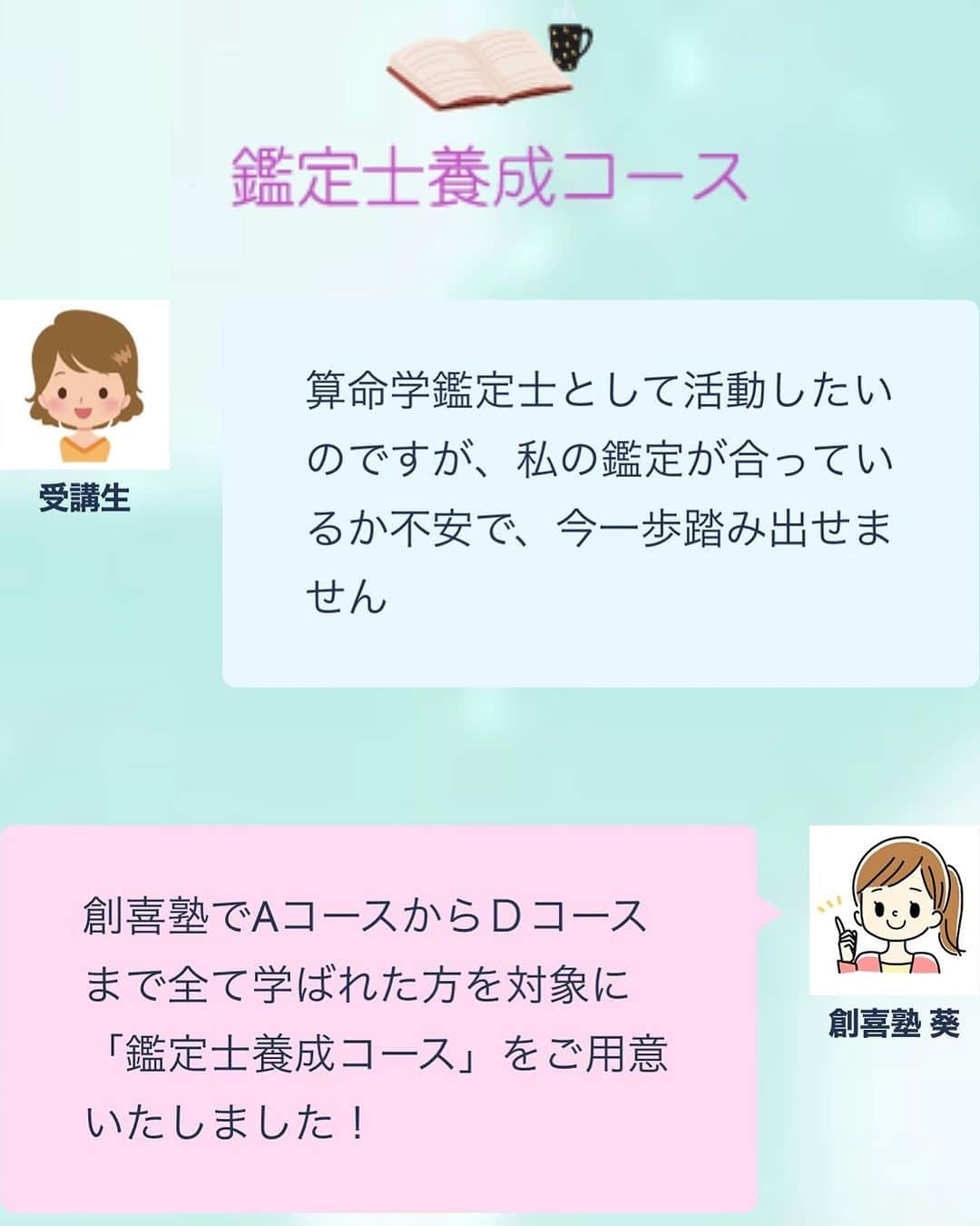 芳賀恵子のインスタグラム：「今日の午前中は、  創喜塾の鑑定士養成コースを修了した受講生さんの面談。  見事、力をつけ、創喜塾の鑑定士としてデビューすることになりました🩷  ・  この最後の面談の瞬間が 　たまらない。。。  ・  今日の令子ちゃんも ちょっと泣いてたなー。。。。  ・  このカリュキラムは約１年間、  鑑定をして鑑定内容をまとめる。  という作業に向き合います。  ・  鑑定って鑑定結果を出すまでも大変だけど  それを伝えるために文章の構成を考え  文章を推敲し、  さらには表現力、  説得力などなど  向き合うところが盛りだくさん🌳  ・  ・  私は  鑑定書は鑑定士の生き方そのものがあらわれると思っています。  ・  弱気なら弱気な鑑定書になりますし  間違えるのが怖ければ  言い切れない。  のらりくらりとした生き方をしていたら  文章に全てエネルギーとして乗っかります。  ・  人を導く仕事は  人間としての核がないと  無理です。  ・  鑑定する人間は  書くことが自分に刺さるので  どうしても自分を見つめることになります。  ・  こんなことを書いているけど  果たして私はできているのだろうか。。。  私は自分にチャレンジできていないかもしれない。。。  ・  そんなことを思ったら  文章にエネルギーが乗るはずもなく  可もなく不可もなく、  みたいなものに仕上がります。  ・  私はこれだけ勉強してきた！  私はこれだけ命式に向き合ってきた！！  絶対にできる！  鑑定をして  鑑定結果を書くことができて  さらに解決策を思いつくことができる！！  ・ あいきゃんどぅーいっと！！！  しかないのです。  ・  鑑定も解決策も  自分の命式との向き合いの中  体験の中で  日々試行錯誤していると  人の人生にも応用がきくわけです。  ・  １年間  よくがんばりました🩷  ・  おめでとう㊗️🎊🎉れいこちゃん🩷  @megane8211   #算命学 #算命学鑑定士」