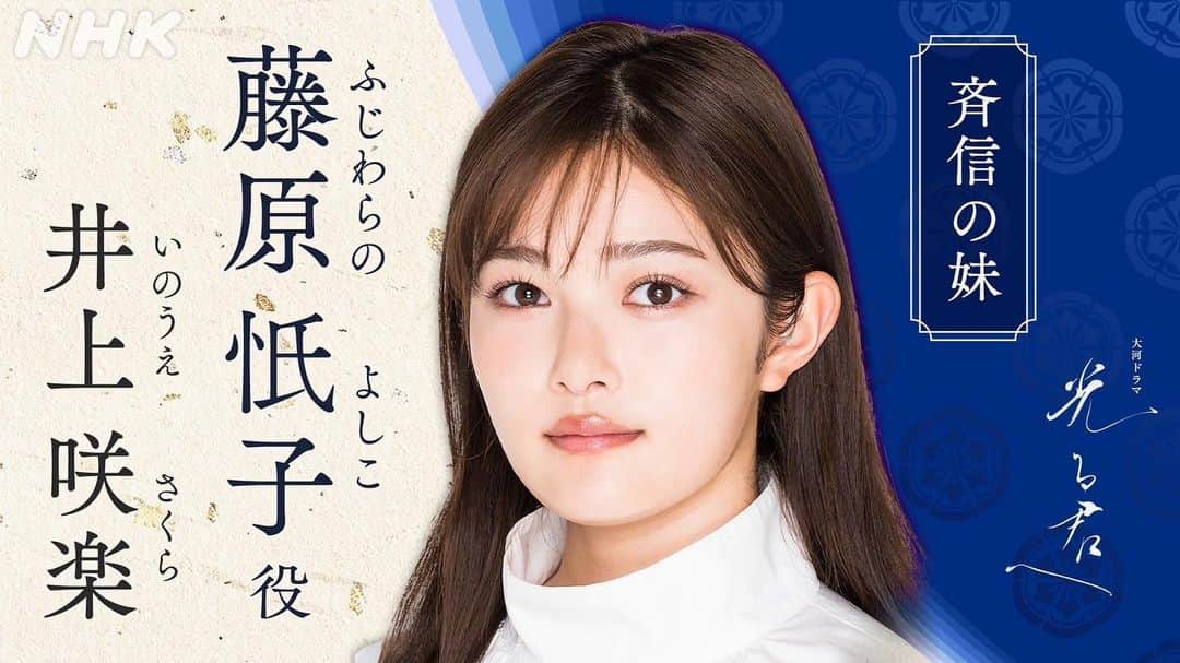 井上咲楽のインスタグラム：「2024年 大河ドラマ「光る君へ」に藤原忯子役で出演させていただきます！  演技をほとんどやったことのない私が、まさか大河ドラマに出演させていただくことになるなんて…！ 人生が何が起こるかわからないな〜と、驚いています。  ぜひご覧ください！  #光る君へ」