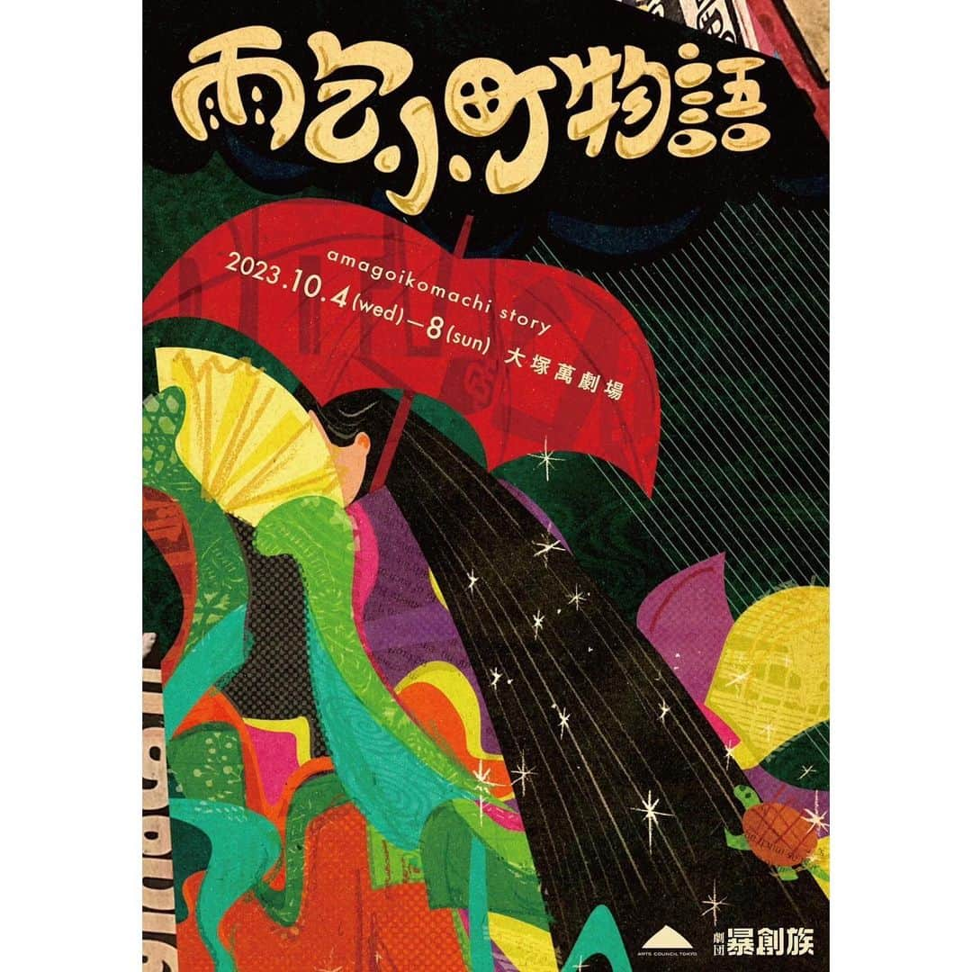 馬場奈々瀬のインスタグラム：「舞台『雨乞小町物語』 出演させて頂きます！😊  劇団暴創族さんの出演は3年ぶりになります🥹 楽しみです🤤  精一杯生き抜きます！！😊👊  ぜひ観に来て頂きたいです(^^) ご予約ご連絡ください✨ また予約フォームはハイライトに置いておきます😊😊  - - - - - - - - - - - - - - -  劇団暴創族 第15回公演 「雨乞小町物語」 2023年10月4日(水)～10月8日(日) 劇場　萬劇場 〒170-0004 東京都豊島区北大塚2-32-22 JR山手線大塚駅北口　徒歩５分 https://yorozu-s.com/access/  【公演日程】 10/5(木)19:00 B 10/6(金)19:00 B 10/7(土)13:00 B 10/8(日)16:00 B ※受付開始・開場は開演の45分前  ご予約お待ちしております😊🙇‍♂️  #舞台 #劇場　#萬劇場 #雨乞小町物語　#劇団暴創族」