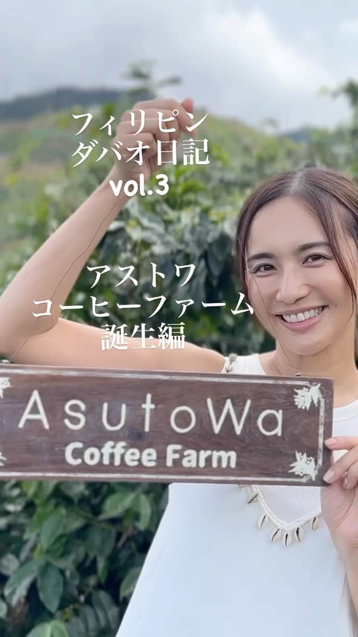優木まおみのインスタグラム：「@asutowaproject  地球とそこに暮らす誰かの明日のためになるものづくりプロジェクト！  Asutowa Coffee の次のプロジェクトは、フィリピンのミンダナオ島アポ山のスペシャルティ コーヒー農園を支援することです ^_^  私たちはコーヒーの木のオーナーになることで農家をサポートします。  また、コーヒーの木を植えて根を張ることで、洪水による土砂崩れから山を守る活動にもつながります。   manufacturing project for someone's tomorrow!  Astua Coffee's next project is to support a specialty coffee farm from Mount Apo, Mindanao Island in the Philippines ^_^  We support farmers by becoming the owner of a coffee tree.  In addition, by planting coffee trees and growing roots, it will also lead to activities to protect the mountains from landslides caused by floods.  #pmcei #kapecoproject #bacofa #barbuco #milfaco #dubriafarm」