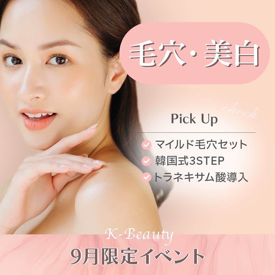 オラクル美容皮膚科東京新宿院のインスタグラム：「🌰9月イベント🌰 下記以外にもご用意しております🫶🏻 📲詳しくはHPに掲載中  ୨୧┈┈┈┈┈┈┈┈┈┈┈┈┈┈┈┈┈୨୧  🥰マイルド毛穴セット　 💰30,000円（税込）  ※全院対象※ ①ハイドラフェイシャル ②メソナJ（オリジナル毛穴ケアブレンド）  ダウンタイムなく毛穴の黒ずみ除去と保湿 毛穴引締めを行います  🇰🇷韓国式3STEP 9月末まで　35,000円（税込） ①アクアピーリングorマスクミルクピーリング ②ピコトーニング ③再生管理  ※①はご希望をお伺いし、当日のお肌状態でお選びいたします ※マスクミルクピーリングは札幌院対象外となります。  ୨୧┈┈┈┈┈┈┈┈┈┈┈┈┈┈┈┈┈୨୧  💛ルメッカ💛 ルメッカ鎮静セット　24,800円（税込） ※通常33,000円  ①ルメッカ全顔 ②鎮静管理（鎮静・保湿）  目的▷シミくすみ、肌質改善、ツヤ  ※全院対象※  ୨୧┈┈┈┈┈┈┈┈┈┈┈┈┈┈┈┈┈୨୧  🗾院別イベント  《札幌院・新宿院》 🙀すっきり小顔セット　 💰55,000円（税込）※通常77,000円  ①ウルトラセルQプラス400shot ②10LDMナノバブル  目的▷たるむ、むくみ、保湿  《梅田院》 😾シルファームX　 💰引締めセット　35,460円（税込） 　※通常39,400円  ①シルファームX タイトニングモード ②ドラッグデリバリー 　導入薬剤プレミアムセル（成長因子） ③Dr.Oracle レチノタイトニングアンプル （翌日以降の使用で弾力効果UP）  目的▷引き締め、毛穴、ハリ艶  《名古屋院・福岡天神院》 💫メソナJプラスリジュラン導入　 💰38,500円（税込）※通常55,000円  目的▷ハリ艶、美白、肌再生  ୨୧┈┈┈┈┈┈┈┈┈┈┈┈┈┈┈┈┈୨୧  その他、水光注射（トラネキサム酸・スネコス）やメソナJプラスなどご用意しております。  #イベント #9月 #ルメッカ #ハイドラフェイシャル #メソナJ #水光注射 #艶肌 #美白 #美肌 #ピコトーニング」