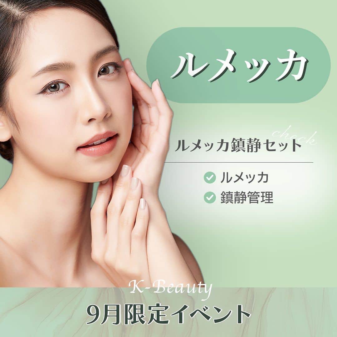 オラクル美容皮膚科東京新宿院のインスタグラム：「🌰9月イベント🌰 下記以外にもご用意しております🫶🏻 📲詳しくはHPに掲載中  ୨୧┈┈┈┈┈┈┈┈┈┈┈┈┈┈┈┈┈୨୧  💛ルメッカ💛 ルメッカ鎮静セット　24,800円（税込） ※通常33,000円  ①ルメッカ全顔 ②鎮静管理（鎮静・保湿）  目的▷シミくすみ、肌質改善、ツヤ  ※全院対象※  ୨୧┈┈┈┈┈┈┈┈┈┈┈┈┈┈┈┈┈୨୧  🗾院別イベント  《札幌院・新宿院》 🙀すっきり小顔セット　 💰55,000円（税込）※通常77,000円  ①ウルトラセルQプラス400shot ②10LDMナノバブル  目的▷たるむ、むくみ、保湿  《梅田院》 😾シルファームX　 💰引締めセット　35,460円（税込） 　※通常39,400円  ①シルファームX タイトニングモード ②ドラッグデリバリー 　導入薬剤プレミアムセル（成長因子） ③Dr.Oracle レチノタイトニングアンプル （翌日以降の使用で弾力効果UP）  目的▷引き締め、毛穴、ハリ艶  《名古屋院・福岡天神院》 💫メソナJプラスリジュラン導入　 💰38,500円（税込）※通常55,000円  目的▷ハリ艶、美白、肌再生  ୨୧┈┈┈┈┈┈┈┈┈┈┈┈┈┈┈┈┈୨୧  🥰マイルド毛穴セット　 💰30,000円（税込）  ※全院対象※ ①ハイドラフェイシャル ②メソナJ（オリジナル毛穴ケアブレンド）  ダウンタイムなく毛穴の黒ずみ除去と保湿 毛穴引締めを行います  🇰🇷韓国式3STEP 9月末まで　35,000円（税込） ①アクアピーリングorマスクミルクピーリング ②ピコトーニング ③再生管理  ※①はご希望をお伺いし、当日のお肌状態でお選びいたします ※マスクミルクピーリングは札幌院対象外となります。  ୨୧┈┈┈┈┈┈┈┈┈┈┈┈┈┈┈┈┈୨୧  その他、水光注射（トラネキサム酸・スネコス）やメソナJプラスなどご用意しております。  #イベント #9月 #ルメッカ #肌管理 #シミ取り #艶肌 #美白 #美肌 #ハイフ #美容皮膚科 #韓国美容 #韓国好きな人と繋がりたい」