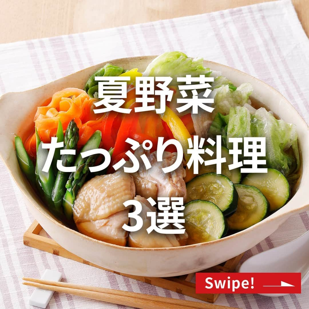 エバラ食品のインスタグラム：「食べたいと思った人は👍で教えてください！ . 野菜(831)の日に！夏野菜づくしレシピ3品 . ①夏野菜たっぷり彩り寄せ鍋 1日分の野菜(※350g以上)が摂れる夏鍋です♪やさしい味わいの「#プチッと鍋 寄せ鍋」なら、夏野菜のおいしさが引き立ちます＾＾ . ＜材料 1人分＞ 鶏もも肉 100g レタス 1/4個(約150g) パプリカ 1/2個(約65g) ズッキーニ 1/2本(約50g) にんじん 1/4本(約50g) アスパラガス 2本(約40g) エバラプチッと鍋 寄せ鍋 1個 水 150ml ＜作り方＞ 【1】鶏肉は一口大に切ります。レタスは手でちぎり、パプリカは細切りに、ズッキーニは輪切りに、にんじんはピーラーで細長くスライスし、アスパラガスは斜め切りにします。 【2】鍋に「プチッと鍋」と水を入れて火にかけ、鶏肉とズッキーニを加えて煮込みます。 【3】鶏肉に火が通ったら残りの野菜を加え、ひと煮立ちさせて、できあがりです。 ※厚生労働省「健康日本２１(第二次)」では、1日350g以上の野菜摂取を目標にしています。 . ②夏野菜のセイボリータルト セイボリータルトは食事用の甘くないタルトを指します(^^)「プチッと鍋 あさりとホタテの旨塩鍋」を混ぜた豆腐と夏野菜で、あっさり塩味の一品に仕上げました！ . ＜材料 3人分(6個分)＞ タルトカップ(市販) 6個 ［フィリング］ 絹ごし豆腐 1丁(約300g) エバラプチッと鍋 あさりとホタテの旨塩鍋 2個 黒こしょう 適量 ［A］ ミニトマト(赤、黄、オレンジ、緑など) 12個 バジル 適宜 ［B］ なす(乱切り) 1/2本 パプリカ(2cm角に切る) 1/4個 ズッキーニ(いちょう切り) 1/4本 ミニトマト 3個 紫たまねぎ(2cm角に切る) 20g にんにく(みじん切り) 1かけ 塩こしょう 少々 オリーブ油 適量 イタリアンパセリ 適宜 ＜作り方＞ 【1】豆腐はキッチンペーパーなどで水きりして「プチッと鍋」と黒こしょうを加え、ヘラなどでなめらかにすりつぶすように混ぜ合わせます。 【2】［A］のミニトマトは半分に切ります。 フライパンに油とにんにくを入れて火にかけ、香りが出てきたら［B］の野菜を加えて炒め、塩こしょうで味をととのえます。 【3】【1】を6等分してタルトカップに入れ、【2】と【3】をそれぞれのせて、できあがりです。 ※お好みでバジルやイタリアンパセリを添えてお召しあがりください。 ※タルトカップは直径7cmのものを使用しています。甘くないタイプがおすすめです。 . ③夏野菜の揚げ浸し 野菜は素揚げして熱いうちに「プチッと鍋 寄せ鍋」に漬け込みます♪一口食べると、うま味がジュワッと広がる揚げ浸し、お試しあれ＾＾ . ＜材料 2人分＞ なす 1本 かぼちゃ 60g アスパラガス 2本 オクラ 4本 ミニトマト 4個 ズッキーニ 1/4本 パプリカ(赤、黄) 適量 エバラプチッと鍋 寄せ鍋 1個 水 100ml 揚げ油 適量 ＜作り方＞ 【1】「プチッと鍋」は水で希釈しておきます。 【2】なすは縦4つ切りに、かぼちゃは薄切りに、アスパラガスは半分の長さに、ズッキーニは輪切りに、パプリカは細切りにします。オクラとミニトマトは爪楊枝で数ヶ所穴をあけておきます。 【3】キッチンペーパーなどで(2)の水気をしっかり拭き取り、高温(約180℃)に熱した油で素揚げします。 【4】油きりした【3】を熱いうちに【1】に入れて漬け込み、粗熱がとれたら冷蔵庫に入れて味をなじませます。 【5】【4】を皿に彩りよく盛り付けして、できあがりです。 ※冷蔵庫で冷やさず、温かいままでもおいしく召しあがれます。」