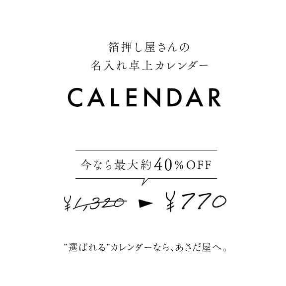 箔押し印刷あさだ屋さんのインスタグラム写真 - (箔押し印刷あさだ屋Instagram)「＼早割40%OFF／　今が一番安い！！ 【2024年　名入れ箔押しカレンダー】 毎年大好評の箔押し卓上カレンダーの ご予約がスタート！ ⁡ 「本当に喜ばれる」 お洒落な名入れ卓上カレンダーを追求！ 箔押し印刷の専門店だからできる箔を 全面に使った贅沢な卓上カレンダーです。 ⁡ 企業やブランド名を名入れしてお届けいたします。 職人が一枚一枚を手押しで加工した 美しいカレンダー　PRアイテムとして 是非ご検討ください。 ⁡ ――――――――――― ⁡ 【注文方法】 ①こちらの投稿の画像をタップしたら出てくる商品名をタップ ②「ショップで見る」ボタンより、販売ページにお進みください ⁡ ■名入れ箔押しカレンダー ご注文はこちらから　 https://haku-asadaya.com/user_data/product/calendar ⁡ 【お問い合わせ】 お探しの商品が見つからない場合、あさだ屋HPメニュー内「お問い合わせ」よりお気軽にお問い合わせ下さい。専門オペレーターがご対応いたします！ ※土日祝が休業日のため、お問い合わせ対応は月曜〜金曜の10時〜18時となります。 ※Instagramのコメント・メッセージでのご対応は現在行っておりません。 ⁡ #カレンダー #箔押しカレンダー #カレンダー箔押し #箔押し卓上カレンダー #卓上カレンダー箔押し #卓上カレンダー #カレンダー2024 #ノベルティカレンダー #名入れカレンダー #名入れ卓上カレンダー  #おしゃれカレンダー #カレンダーおすすめ #おすすめカレンダー #オリジナルカレンダー #カレンダーオリジナル #オーダーカレンダー #カレンダーオーダー」8月31日 16時54分 - hakuoshi.asadaya