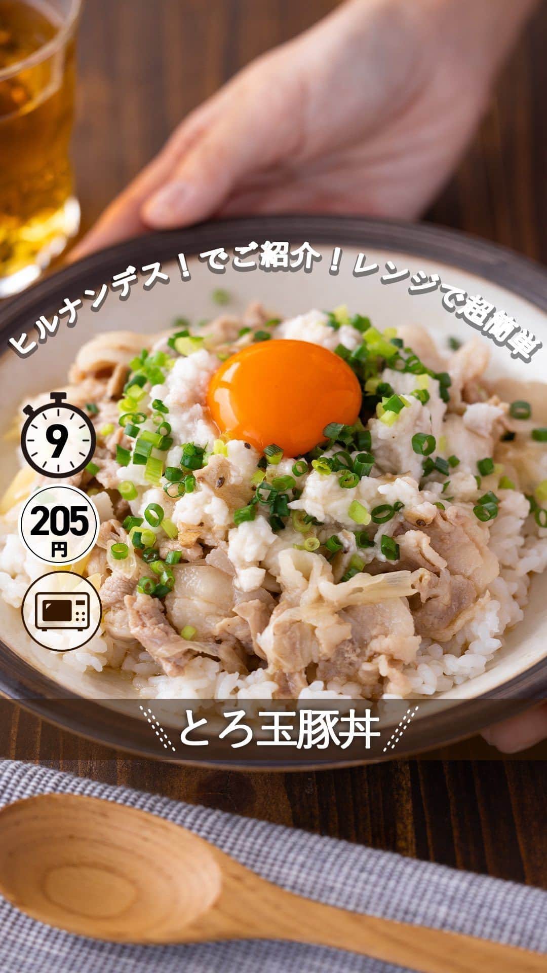 のインスタグラム：「レシピ付き ⋆⸜ とろ玉豚丼 ⸝⋆ 難易度 ✭✭✩ ≀ ◷  9分 ≀ ¥ 205円/人  コメントでみんなとお話したいです😭💕💕💕 些細なことでもお待ちしてます！  ようこそ٩(^‿^)۶ Ⓜ︎ⓄⒶⒾ🅢ⓀⒾⓉⒸⒽⒺⓃ 𓎩へ こんばんは、もあいです︎ 𓇚  ヒルナンデス！でご紹介した夏バテ対策レシピ！ 材料だけ見ると手間がかかりそうなこのレシピ。 実は...10分以内で完成しちゃうんです！ 味が染み込んだ食べ応え抜群の豚バラと とろっとろの大和芋が相性抜群！ キッチンバサミで洗い物は最小限に！ 残暑が厳しいこの季節にピッタリなレシピです♪  豚バラ肉はビタミンB1が豊富！糖質をエネルギーに変え、 疲労回復を助ける働きがあるよ！ 皮膚や粘膜の健康を保つ働きもあるよ！  では、いってみよう ☞  —-✄———-✄———-✄—- ✍︎ recipe  ✿材料(1人分)  ・ごはん...1人分 ・豚バラ肉...120g ・白ネギ...1/4本 ・マヨネーズ...小1 ・大和芋...60g Aめんつゆ(2倍濃縮)...大2 A水...大2 A砂糖...小1/2 ・卵...1個 ・青ネギ...少々  ✿作り方  ①キッチンバサミで白ねぎを斜め切りにする。 　豚肉は一口大に切る豚肉は一口大に切る。  ②タッパーに①とマヨネーズを加えて和える。 　Aを加えてレンジ６００Wで３分加熱する。  ③大和芋は火でヒゲ根を焼き、 　二重のポリ袋に入れ、麺棒などで叩き、砕く。  ④ご飯に②、③、卵黄、青ネギをもりつける。  #OL仕事めし #働楽ごはん #モアイズキッチン ♔∴∵∴♔∴∵∴♔∴∵∴♔∴∵∴♔∴∵∴♔∴∵∴♔  ✿お知らせ 🍳キッチンブランド【moai】発売中 📕#がんばらなくてもできるおいしいすぐレシピ 発売中 （Amazon、楽天ランキング１位獲得） どちらも @moaiskitchen TOPのURLからもご覧になれます！  ♔∴∵∴♔∴∵∴♔∴∵∴♔∴∵∴♔∴∵∴♔∴∵∴♔」