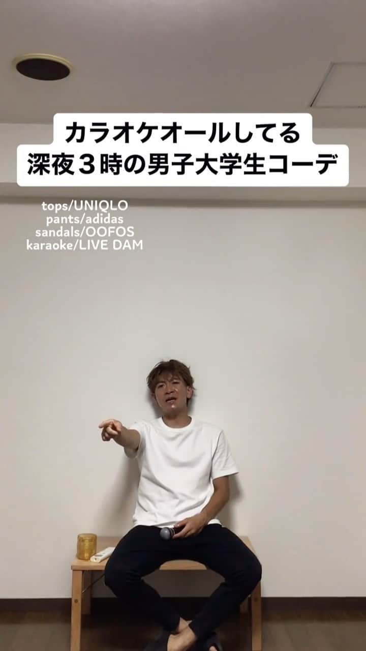 中西亮太のインスタグラム：「カラオケのイメージ映像これでもかと詰め込んでて草www #あるある #モノマネ #カラオケ #カラオケ動画 #大学生 #大学生コーデ #カラオケバトル #精密採点 #夏休み」