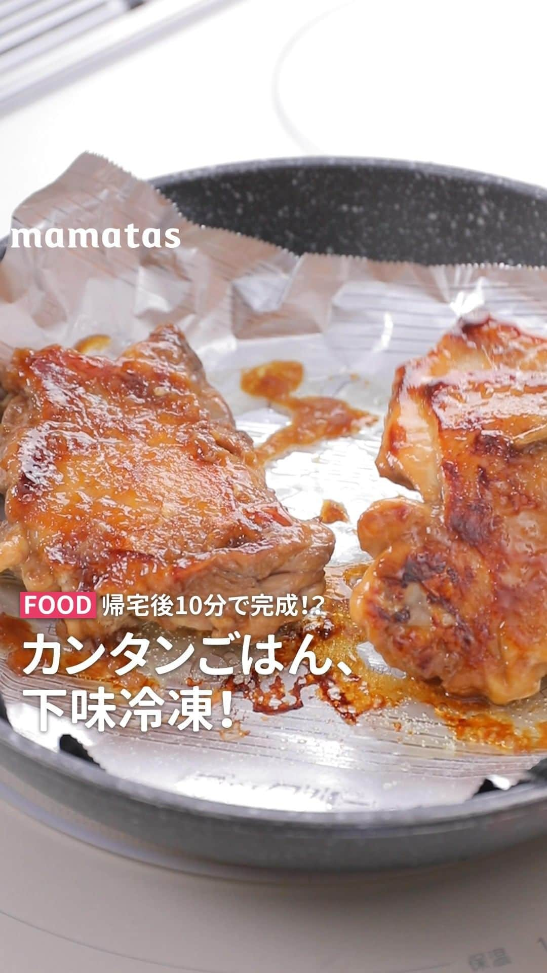 mama＋（ママタス）のインスタグラム：「帰宅後15分で完成!?平日の夕飯作りがラクになる、下味冷凍！  Presented by ジップロック®  @yutorium_official  朝、家を出る前に、下味冷凍のタネを冷蔵室に移動しておけば、帰宅後、爆速で夕飯作りへ 解凍したタネを焼くだけで、あっという間にメインおかず完成！ しかも、下味冷凍するとコクがアップするって知ってた？  ジップロック®フリーザーバッグは、 細かな凹凸もついたオープンタブだから濡れた手でも滑りにくくて開けやすい！ しかも、指先に閉まる感覚が伝わり「パチパチ」音が鳴るウルトラジッパーと、内側から開きにくい密封ジッパーのWジッパーで、しっかり閉まって、漏れにくい！  今回は、そんなジップロック®を使ってできる下味冷凍のタネのレシピを紹介します！  ***************  【鶏肉のおろし玉ねぎ漬け　2人分】 鶏もも肉・・1枚（250g） 塩・・少々 【A】 玉ねぎ（すりおろし）・・大さじ3 しょうゆ・・大さじ１ 1/2 酢・・小さじ2 砂糖・・大さじ1  ①鶏肉はところどころフォークで穴を開けて1/2に切り、塩少々をふって5分おく。 ②「ジップロック®フリーザーバッグ（M）」にAを入れ、バッグの上からよくもんで混ぜ合わせる。 ③（1）の余分な水けをふき取り、（2）に入れ、なるべく空気を抜いてジッパーを閉め、平らにして冷凍保存。  ***************  さらに、調理後もラクにするには・・・？ クックパー®フライパン用ホイルを使えば、 フライパンが汚れないから後かたづけもラクになる♪ また、油なしでも焦げつかないのでお料理がキレイに仕上がります！  爆速で夕食が完成！ レシピのバリエーションも多く、他の料理にもアレンジ自在♪ ジップロック®フリーザーバッグの下味冷凍よくない？  ＜紹介アイテム＞ ・ジップロック®フリーザーバッグ（M）18枚入 ・クックパー®フライパン用ホイル 25cm×7m  #ゆとりうむ #時産 #時短 #生活の知恵 #ゆとりのある生活 #暮らしのテクニック #家事ハック #ライフハック #ゆとり #下味冷凍 #下味冷凍レシピ #時短レシピ #時産レシピ #簡単レシピ #献立 #Ziploc #ジップロックフリーザーバッグ #クックパー #クックパーフライパン用ホイル #おうちごはん #夕飯 #晩御飯 #晩ご飯 #くらしのウソホント」