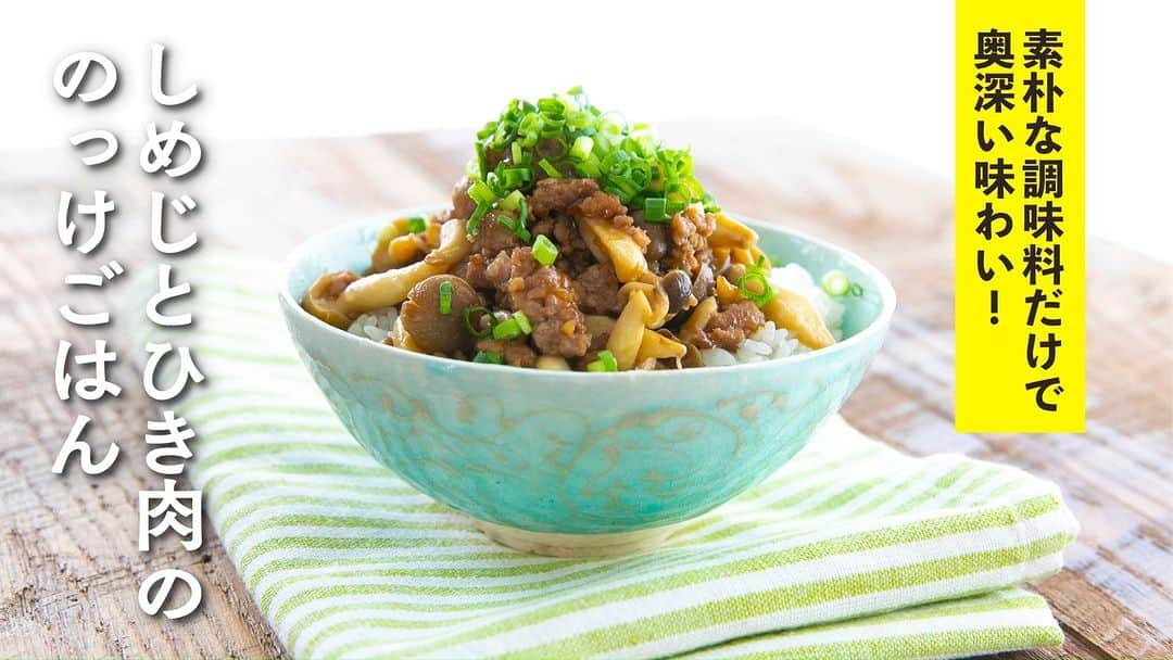 のインスタグラム：「明日18:00公開ごちそうさまチャンネルの動画は「しめじとひき肉ののっけごはん」です！  秋にたっぷりいただきたいきのこ料理。素朴な調味料だけなのに、しめじの香りと豚肉のうまみで奥深い味わいに仕上がります。ブランチにもおすすめです。 是非一度試してみてください！お楽しみに！  【材料（2人分）】 豚ひき肉　150g しめじ　200g しょうが（みじん切り）　1片分  しょうゆ　大さじ1と1/2 酒　大さじ1 みりん　大さじ1 片栗粉　小さじ1/2 ごま油　大さじ1/2  温かいごはん　2人分 青ねぎ（小口切り）　適量  #栗原心平 #ごちそうさまチャンネル #レシピ #家で作ろう #shimpeikurihara #料理 #しめじとひき肉ののっけごはん #しめじ #のっけごはん #思わずかきこんじゃう #簡単料理」