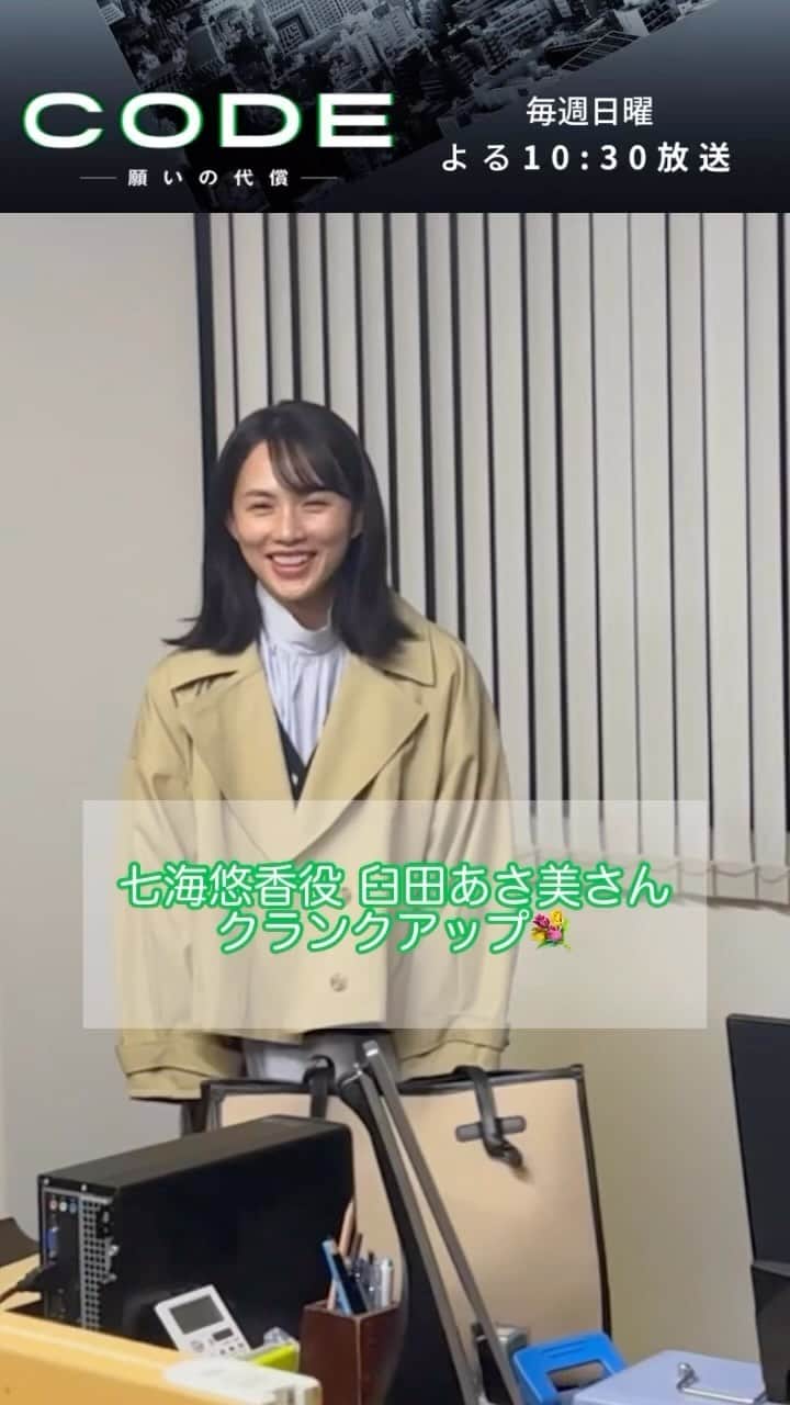 CODE-願いの代償-のインスタグラム：「˗ˏˋ ㊗️ #CODEクランクアップ 🎉ˎˊ˗  二宮の恋人 七海悠香役 #臼田あさ美 さん📱  1話で衝撃の死を遂げた悠香… 回想シーンばかりでしたが、いつも明るい笑顔で現場を明るくしてくださりました🌟  1〜3･9話見逃し配信中📺 プロフィールのURLからお楽しみください📱  #CODE願いの代償  #CODE #最終章 #日テレ #日曜ドラマ」