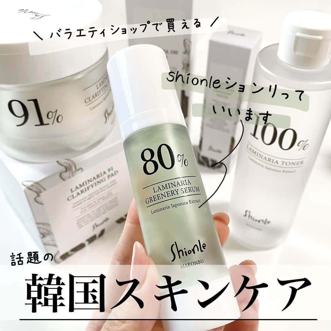 海老原りさのインスタグラム：「shionle 　 　 　 日本では現在Qoo10と 公式オンラインストアでしか 購入出来なかった韓国スキンケアブランドの shionle - ションリ - が 一部バラエティショップ*で 発売がスタートするらしい😆🎉 　 ももち(牛江水子)さんが日本公式モデルを つとめている、あの、ションリ！☝🏻✨ 　 ✔︎シングラミナリアトナー 　 ✔︎ラミナリア80 グリナリーセラム 　 ✔︎ションリラミナリア91クラリファインパッド 　 どのアイテムにも共通して マコンブエキスがたっぷり配合🧪 　 お肌を潤いでみたし、お肌を整えて 透明感のあるツルっとした肌に導く 昆布の粘液成分であるアルギン酸 。 　 昆布〜のイメージからくる テクスチャーってみんなはどうですか？ 　 しっかりと保湿をサポートしてくれるから てっきりとろみがあったり重ためなのかなと 私は想像していたんだけれど… 　 ションリは使用感にクセがなくて すごくさっぱりとしているから 気軽に取り入れやすいんです👏🏻✨ 　 特にトナーはパシャパシャ使えちゃう！✨ 　 透明な容器で中身が減っている様子が 分かりやすいのも嬉しいし きつい香りもないのでとにかく使いやすい◎ 　 身近なバラエティショップで 手に入るので是非試してみてね✍🏻☺️ 　 　 　 *主にLOFTの一部店舗 #ションリ#shionle#韓国コスメ #韓国スキンケア#ラミナリアトナー #グリナリーセラム#クラリファインパッド #ロフトコスメ#LOFTコスメ」