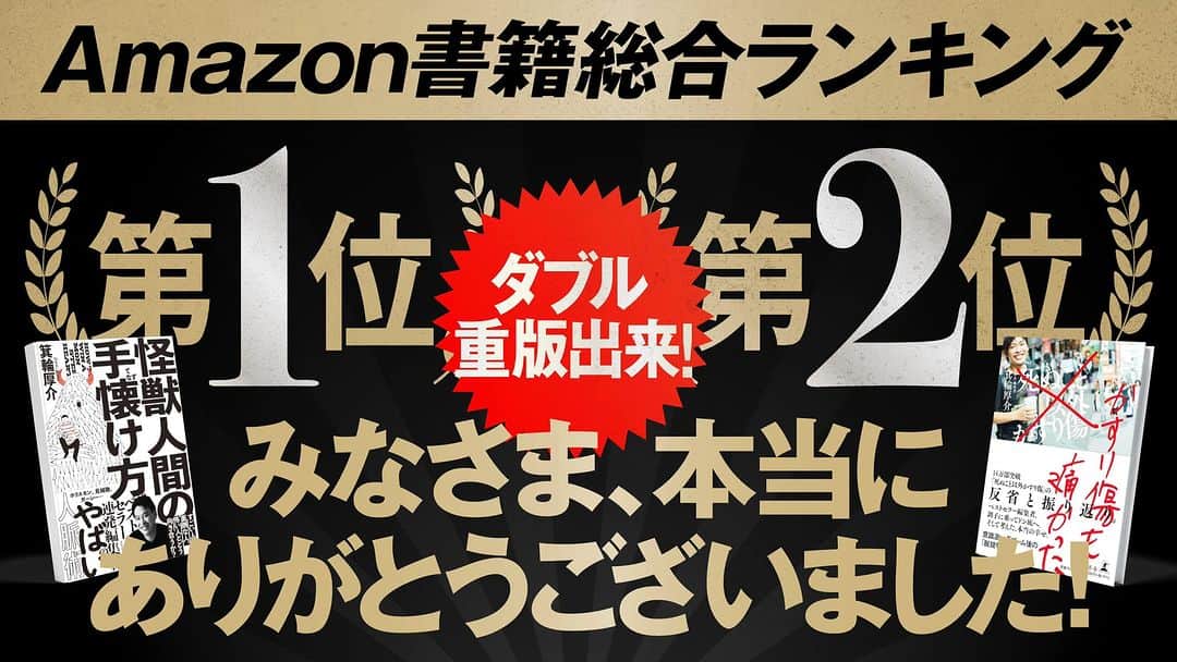 箕輪厚介のインスタグラム：「Amazonワンツーフィニッシュに続き、発売前ダブル重版になりました！！ありがとうございます！」