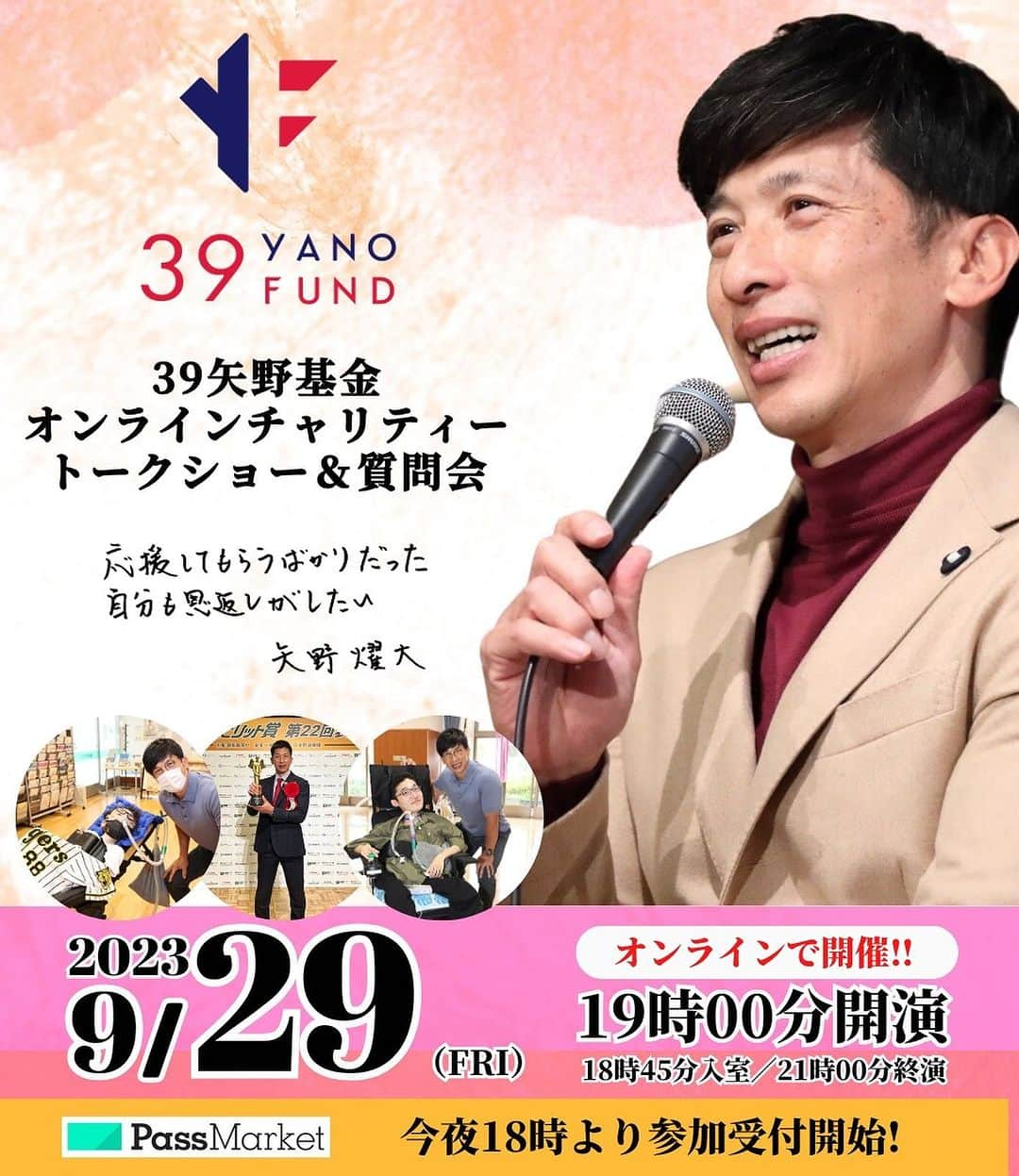 矢野燿大のインスタグラム：「・ 9.29チャリティーイベント開催✨  突然ですが、 皆様、矢野燿大の社会貢献活動は ご存知でしょうか？  現役最後の年に矢野燿大の寄付を 原資として設立したのが「39矢野基金」で、 主に筋ジストロフィー患者の方への、 電動車いすの支援をしています✨  矢野も毎年寄付をしていますが、 まだまだ困っている方がたくさんおられ、 今も継続した活動をしています。  13年目に入った39矢野基金。 皆様のご支援もあり、今日までに寄付金は 4500万円を超え、たくさんの方を 支援する事ができました😄  しかし、 まだまだ困っている方が多い現実があります。  そこで、 9月29日(金)に39基金としては 初めてのチャリティーイベントを オンラインで開催します✨  イベントでは、 矢野燿大トークショーに加えて、 質問会を開催✨  第二部では、 39矢野基金設立のきっかけとなった、 倉野憲彰さんとお母様にも登壇いただき、 対談をさせていただきます😄  このイベントで39矢野基金や、 筋ジストロフィーの事を少しでも 知ってもらえる機会になればと思います😄  また、 本イベントの参加費はチャリティーのため、 皆様にお決めいただく事にしています。  ご参加いただくにあたり、 皆様にも支援に参加してもらえると、 スタッフ一同嬉しく思います！  お申し込みはこの後18時から開始。  下記のリンクかストーリーズから お申し込みをお願いします。  私たちと一緒に、 支援の輪を広げていっていただければ 心から嬉しく思います！  by ヤノマネ  ◆39矢野基金チャリティートークショー＆質問会 2023/9/29(金) 19:00 ～21:00 【Zoom】オンライン開催 https://passmarket.yahoo.co.jp/event/show/detail/02sy78cf33931.html  #矢野燿大 #39矢野基金 #筋ジストロフィー #社会貢献活動 #電動車椅子支援 #支援の輪 #広げたい #チャリティーイベント」