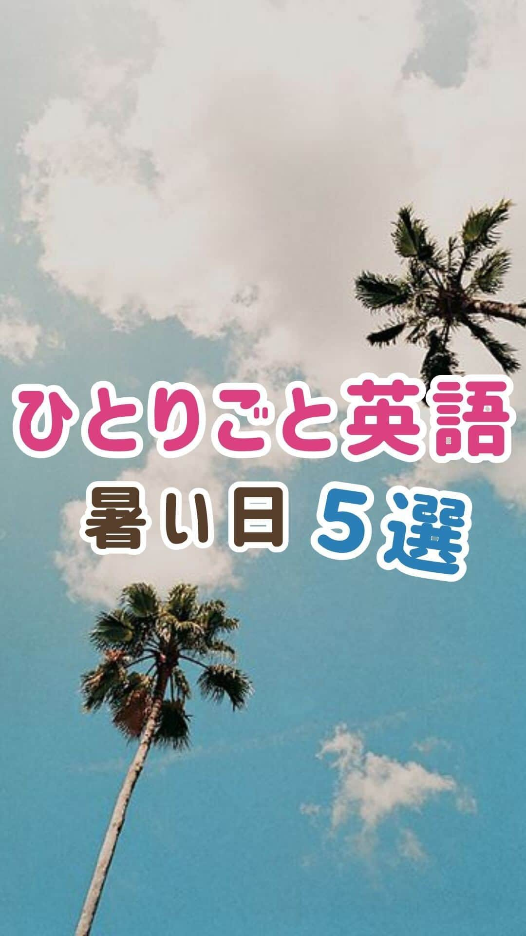 MAHOのインスタグラム：「今日のスピークアウト(独学勉強法)できたら👄でコメントしてね！  今日のひとりごと英語は【暑い日編】  リクエストありがとう！ こんな"ひとりごと英語"知りたい！ をコメント欄で募集してるよ😎✨✨  【Who’s Maho?】 ☑️留学なし ☑️英会話スクールなし ☑️彼氏も全員日本人 ⚡️完全独学⚡️で英語を習得✌🏻💕 でも本気で勉強したのは"たったの半年"🥰 その時の勉強法はズバリ「シャドーイング」！！  このアカウントでは シャドーイングを始め、ペラペラの秘訣、勉強法、 1日1分からできる英語コンテンツをシェアしてるよ😎☀️  シャドーイングで本気でベラベラ目指したい人は、 mahoの本気の英語クラブ、mscへ💕💕」