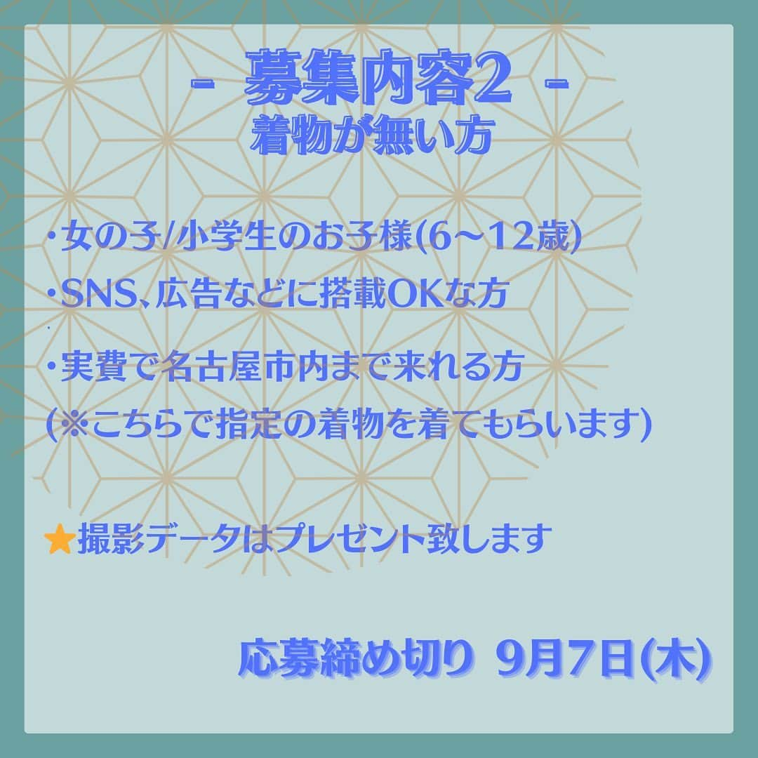 安藤麻里愛さんのインスタグラム写真 - (安藤麻里愛Instagram)「久しぶりのモデル募集をさせてください☀️ 今回は小/中学生の女の子モデルの募集です！ みんな待ってるからねー💓  ／ オリエンタル和装®︎ サンプルキッズモデル募集！！ ＼  テーマは 今回は着物の良さを活かした 《POPでHAPPY》を作ります😊  ご両親、おばあちゃんおじいちゃんが 用意してくれた大切なお着物を 今日という晴れの日に ドレスとして着る、新しい伝統📷  チュールのドレスやふりふりのスカートを使って 可愛く、元気なそんな姿を残せたらなと思っています。 伝統に重きを置きつつも 新しいものとの融合、楽しそうじゃないですか？😁 その他にもプリンセスには必須なグローブ、 足元はブーツで動きやすく、 髪飾りは思いっきりポップに🤡 ✡︎⋆꙳ コーディネートはお任せくださいね💓  今回のオリエンタル和装の着付けと ヘアメイクは @megu.minmi さんです✨ しっとりとした和装を普段はしてるイメージですが カラフルなメイクや自由なヘアも実は得意😍 ヘアメイクで魔法をかけてもらいましょう⭐️  ヘアアクセサリーは @cocoro24134 さん🎈 主に成人式のヘアアクセサリーを普段作られていますが 今回はポップなものを作ってもらうことに☀️ お着物に合わせたポップなアクセサリー楽しみです💓  _____________________________  撮影日ꔛ10月15日(日) 時間予定ꔛ10:00〜18:00 おひとり様90分程度 (着付け+ヘアメ60分、撮影30分) 限定5名 場所ꔛ名古屋市北区  ◆募集内容① 着物をお持ちの方  ・女の子／小学生中学生のお子様(6〜15歳) 画像では12歳までとなってますが15歳まで可能です。 ・SNS、広告などに搭載OKな方 ・七五三用の着物をお持ちの方 ・実費で名古屋市内まで来れる方  大切なお着物を是非お持ちください💓  ◆募集内容② 着物が無い方  ・女の子／小学生中学生のお子様(6〜15歳) ・SNS、広告などに搭載OKな方 ・実費で名古屋市内まで来れる方 (※こちらで指定の着物を着てもらいます)  ★撮影データはプレゼント致します  応募〆切 9月7日(木)  ____________________________  応募方法 ①お子様のお名前(ふりがな)/保護者のお名前 ②年齢 ③身長 ④足のサイズ ⑤1ヶ月以内に撮影した加工のない写真 (全身、髪の長さがわかるバストアップ) ⑥お着物の写真(持ち込みの方のみ)   ↑↑↑  @mariannu627のDMより上記をご連絡ください。  モデルをお願いする方のみ、後日DMにて連絡をいたします。  たくさんのご応募お待ちしております❤︎       ☆………………………………………………☆  『オリエンタル和装とは・・・』 着物がわずか10分でドレスに変身！！  オリエンタル和装® は ハサミを一切入れず ドレスに着付ける技術です  オリエンタル和装®︎正規代理店 【着付けTOKORO旭】  photographer @mariannu627 hairmake meguminmi headdress @cocoro24134  #キッズモデル #キッズモデル募集 #キッズモデル募集中 #モニターモデル #モニターモデル募集 #モニターモデル募集中 #ジュニアモデル #キッズモデルになりたい #モニター募集 #写真館モデル #オリエンタル和装 #オリエンタル和装キッズ」8月31日 20時30分 - mariannu627