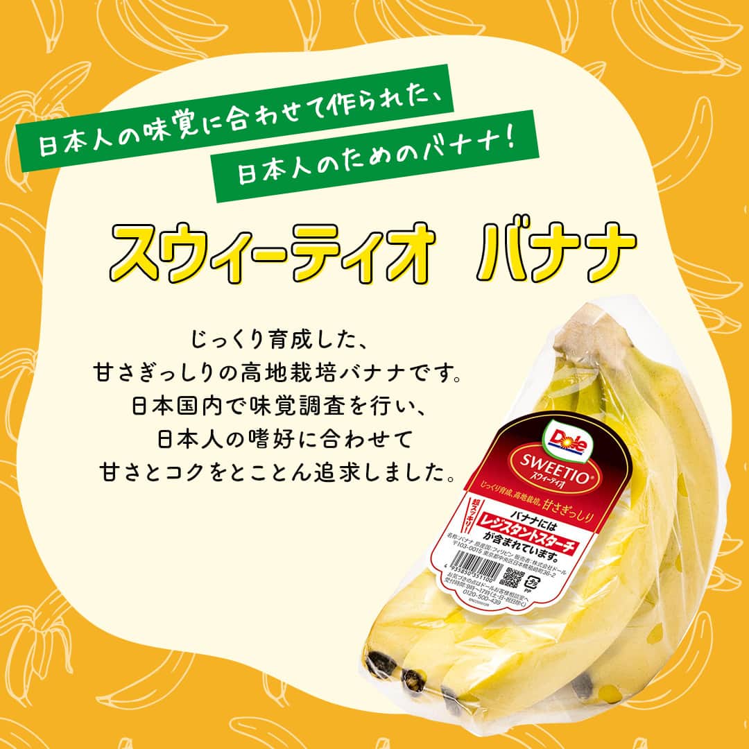 Dole_jp ドール ジャパンさんのインスタグラム写真 - (Dole_jp ドール ジャパンInstagram)「ドールのバナナにはたくさん種類があるって知っていましたか…？🍌 今回はその中から4種類をご紹介！ 食べてみたいバナナや、知らなかったバナナがあったらコメントで教えてください💬  甘さにこだわったものから、さっぱりしたものまで 好みに合わせて選べるドールのバナナ💛  右下の保存ボタンを押せば、店頭でも見返せて便利です✨  詳しくは、本投稿2枚目以降をご確認くださいね♪  ・‥…━…‥・‥…━…‥・‥…━…‥・⁣⁣⁣ ドールの高品質フルーツを使ったレシピや新商品情報、ドールのある暮らし（Doleライフ）などを発信中！⁣⁣⁣ ⁣⁣⁣ 他の投稿も気になる方は、⁣⁣⁣ ぜひプロフィール（ @dole.sunshine.jp ）からチェックしてくださいね🍌⁣⁣⁣ ・‥…━…‥・‥…━…‥・‥…━…‥・⁣⁣⁣  #ドール #Dole #Doleライフ #フルーツ #果物 #フルーツ好き #果物好き #バナナ #ドールバナナ #スウィーティオバナナ #スウィーティオ #極撰バナナ #低糖度バナナ #レジスタントスターチ #バナナ好き  #食物繊維 #バナナレシピ #食べ比べ #甘いフルーツ #甘い果物 #甘すぎない #朝バナナ #バナナダイエット #バナ活 #バナナ生活」8月31日 18時00分 - dole.sunshine.jp