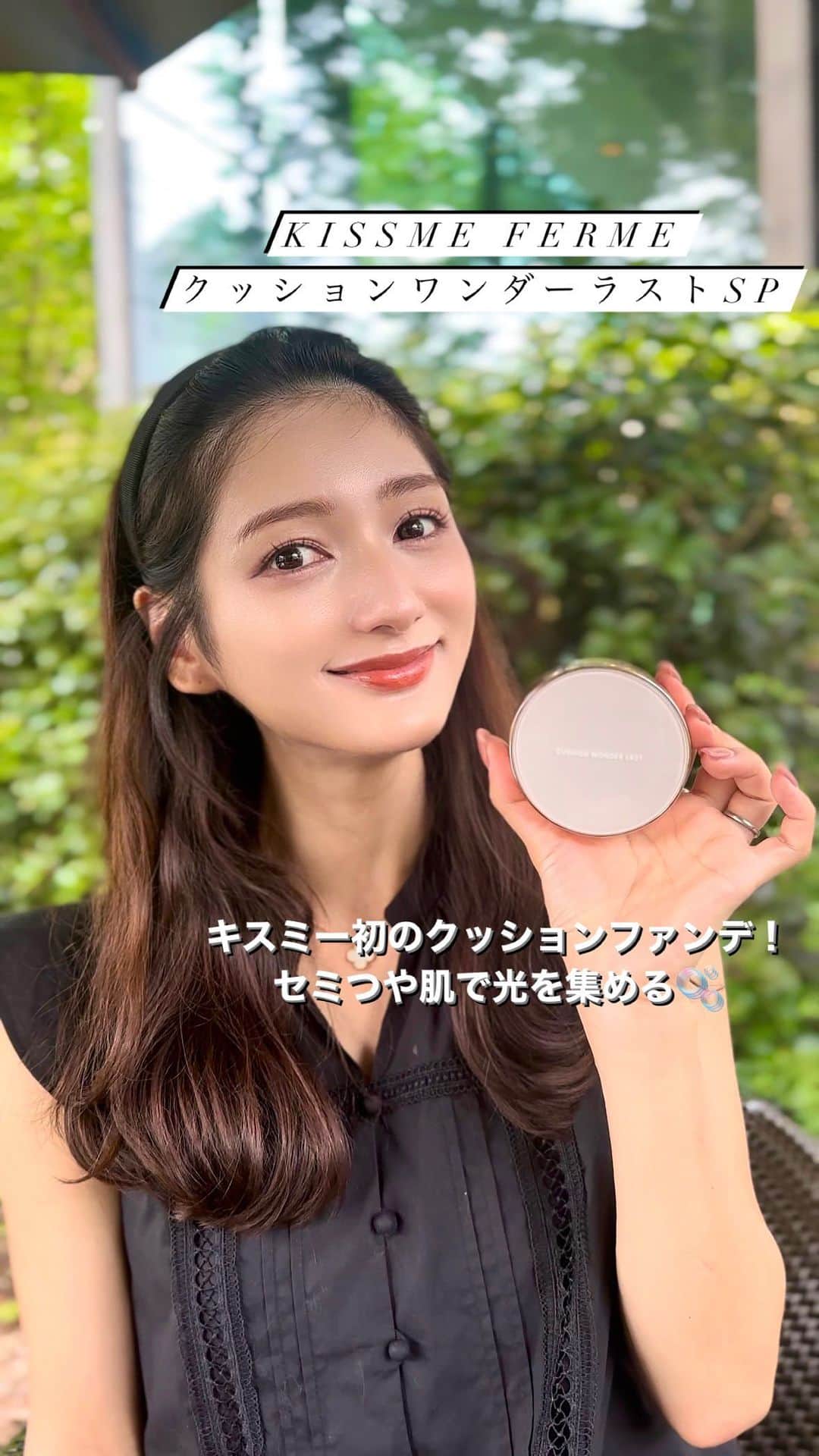 加藤瑠美のインスタグラム：「最近使っているクッションファンデ🫧 KISSME FERMEから初めてのクッションファンデ「クッションワンダーラストSP」が出たんだけど、それがすごーく良くて🫢 二重構造メッシュが付けすぎを防いでくれて、簡単にセミつや肌が作れるの✨ 動画で肌の質感が伝わるかな？🥺 潤い成分で塗りたてはツヤっと輝くけど、時間を置くとセミつやな仕上がりになるよ🫶 クッションファンデだけど無香料なのも嬉しい〜🪽  私が使ったのは02 ライトだよ🫢  🔖キスミー フェルム クッションワンダーラストSP ✔︎レフィル（パフ付） 2,200円（税込） ✔︎ケース 1,100円（税込） ✔︎レフィル＋ケース 数量限定セット 2,200円（税込） 全3色🤍01 ローズ🤍02 ライト🤍03 ミディアム  🛒詳しくは @isehanonlinestore をチェック！�  #KISSMEFERME#クッションワンダーラストSP#クッションファンデ#キスミーフェルム#ファンデ#ベースメイク」