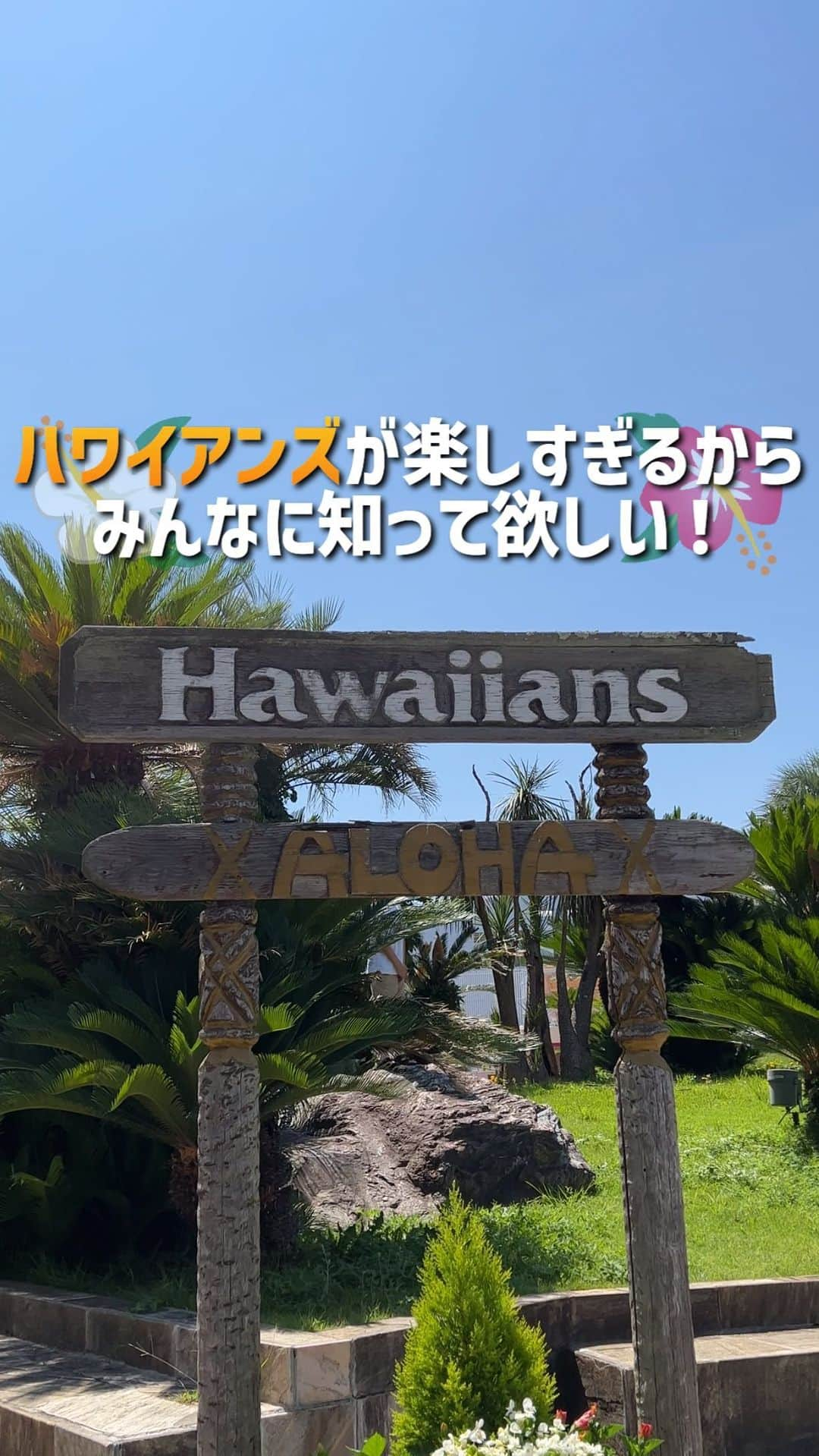 スパリゾートハワイアンズのインスタグラム：「ALOHA～🌺  ハワイアンズが楽しすぎるから知って欲しいです🥺  迫力抜群のファイヤーダンスに、フラダンスも鑑賞できる！ 温泉で疲れた身体も心もリフレッシュ♨️ プールは屋内と屋外、どちらにも！！🌊  大人も子どもも全員楽しめて最高！！ 楽しすぎるからみなさんぜひお越しください！😊  #スパリゾートハワイアンズ #sparesorthawaiians #ハワイアンズ #hawaiians #プール #スパ #iwaki #いわき #福島県 #福島観光 #福島旅行 #フラガール #フラダンサー #ファイヤーダンス #ハワイアンズショー #全天候型プール #温水プール #屋内プール #hula #hulagirl #家族旅行 #温泉旅行」