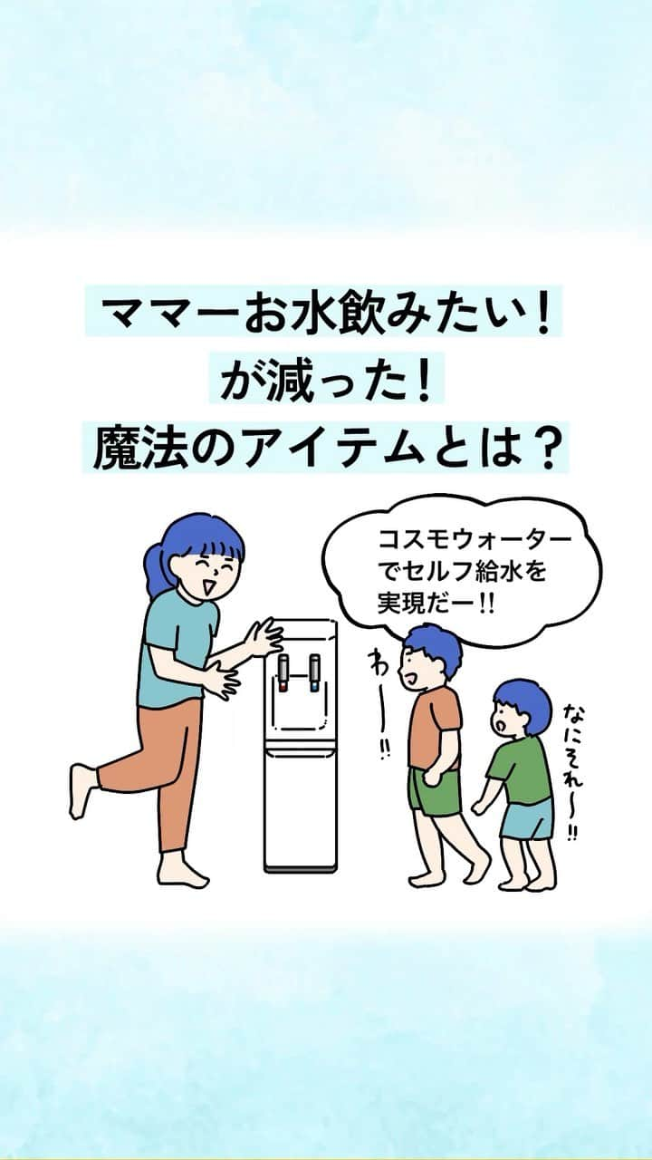 コスモウォーター【公式】のインスタグラム：「「ママ〜！お水！」 から解放されました。  夏になると...  「ママ〜！お水〜！」 「ママはお水じゃありません！」  という会話...子育てあるあるですよね😂  ウォーターサーバーを導入することでお子様が自分で楽しくお水を飲んでくれるようになった...！ という声をよく聞きます 😌  今年の暑い夏も、お子様だけでなく、家族みんなでしっかり水分補給して乗り越えましょう💪✨  #コスモウォーター #コスモウォーターのある暮らし #ウォーターサーバー #ウォーターサーバーのある生活 #ウォーターサーバー検討中 #天然水 #美味しい水 #QOL向上 #生活の質 #ていねいな暮らし #シンプルな暮らし #漫画 #子育て #プレママ #暮らしのアイデア #子育てあるある #漫画が読めるハッシュタグ #熱中症 #赤ちゃんグッズ #便利グッズ #家事楽 #家事ラク #家事を楽に #新生児 #天然水 #家事時短 #毎日家事 #漫画家 #イラストレーター #smartプラスnext」