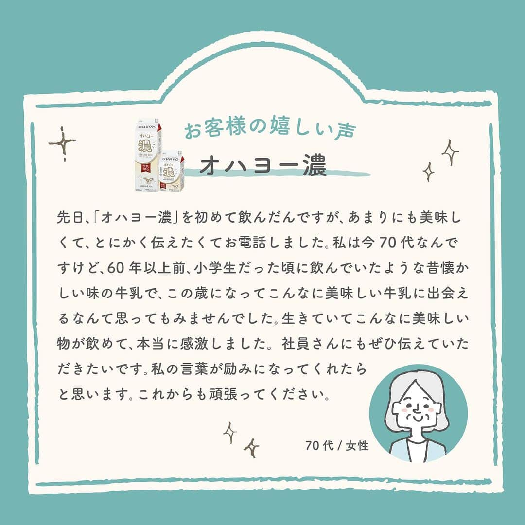 オハヨー乳業 公式アカウントさんのインスタグラム写真 - (オハヨー乳業 公式アカウントInstagram)「←オハヨー乳業の商品をもっと知りたい方はこちら！  【💖お客様から嬉しいお声をいただきました💖】  「オハヨー濃(こい)」を飲んでくださったお客様から、 とっても嬉しいお電話をいただきました☎✨  牛乳の味に感激してくださったとのこと、 そう言っていただけると私たちも本当に嬉しいです☺  「オハヨー濃」は そのまま飲むのはもちろんのこと、 料理に使ったりコーヒーと合わせて楽しむのにも ピッタリな牛乳🥛  ぜひみなさんも、 いろんな楽しみ方で味わってみてくださいね🌟  これからもたくさんのお客様に オハヨー乳業の商品を通じて ほっと心安らぐような幸せをお届けできるよう 頑張っていきます💪  改めまして、素敵なコメントをありがとうございました😍  #OHAYO #オハヨー乳業 #オハヨー #オハヨー牛乳 #牛乳 #オハヨー濃 ___  #牛乳好きな人と繋がりたい #牛乳大好き #牛乳好き #牛乳デビュー #生乳 #ミルク #今日のデザート #贅沢スイーツ #夜のおやつ #ご褒美スイーツ #自分へのご褒美 #デザートタイム #特別な時間 #リラックスタイム #おやつtime #癒やしの時間 #濃厚ミルク #ミルクスイーツ #ミルクティー #ミルクスープ #牛乳レシピ #牛乳消費レシピ #牛乳チャレンジ #牛乳好きと繋がりたい」8月31日 18時00分 - ohayo_milk