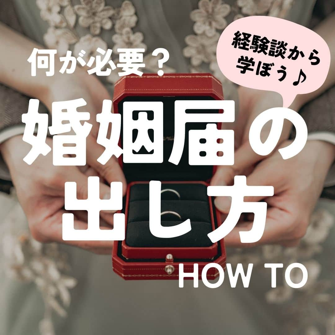 Wedding Park 公式のインスタグラム：「婚姻届の書き方・出し方 how to💡  重要なイベントのひとつである“入籍”の日を 万全の準備でのぞめるよう、婚姻届の書き方などを 先輩カップルのアドバイスとともに伝授します！  ぜひ、参考にしてみてください👼  🎞Thank you! yuknさんのハナレポ  ーーーーーー  @weddingpark カップルの恋愛観/結婚式の情報発信中！  ーーーーーー  #ベストハナレポ にエントリーしよう👑  ハナレポ投稿していただき  @weddingparkをフォロー ＋ #ベストハナレポ をつけて投稿してください♡  ステキな結婚式レポートを投稿してくださった方を #ベストハナレポ として毎月紹介しています！ 月末をお楽しみに！  ーーーーーー #プレ花嫁 #式場探し  #ウエパ #ウエディングパーク #ハナレポ #結婚式準備レポ #婚姻届 #入籍 #結婚しました #婚姻届提出 ーーーーーー」