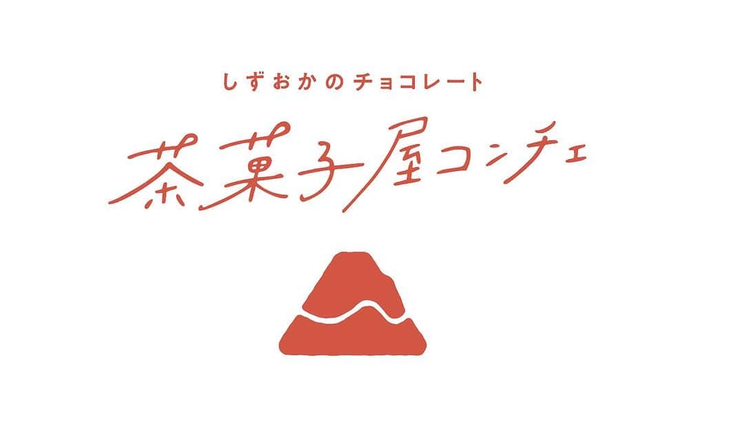 Concheのインスタグラム：「【スタッフ募集中】 私たちと一緒に新たなお菓子の世界を創りませんか？  2023年秋にチョコレートの奥深さと地元の美味しさを融合した新しいスイーツを提案する店舗を『エスパルスドリームプラザ』にオープンします。 カカオの魅力と地元産の新鮮な果物たちが出会い、静岡茶の香りがマリアージュするお菓子たちが生まれます。  《あなたの創造力を活かすチャンス》 チョコレートだけでなく、静岡茶や地元の果物を使ったお菓子の開発に携われます。 新しい味わいを生み出し、お客様の笑顔を引き出しましょう。  《季節感あふれる楽しみ》 新店舗ならではの季節ごとの限定メニューやイベントを企画します。 お客様には食べる楽しみだけでなく時を感じる楽しみも提供します。  《チームワークの力》 私たちはチームで協力し合いお菓子作りを楽しんでいます。 アイデアをシェアし、成長し合う環境でお互いに刺激を受けながら働けます。  《お客様との心温まる瞬間》 美味しいお菓子とお茶でお客様の特別な瞬間を彩りましょう。 喜んでもらえることでやりがいを感じることができます。 新しい店舗での素敵な仲間として、お菓子づくりの楽しさを共有しませんか。 あなたの才能を活かしお店と一緒に成長していきましょう。  《募集職種》 菓子製造スタッフ 2名(社員またはアルバイト) 販売スタッフ3〜4名(アルバイト・学生可)  詳しくはDMにて、もしくはindeedでも掲載しておりますのでお問い合わせください。 ご応募をお待ちしています！」